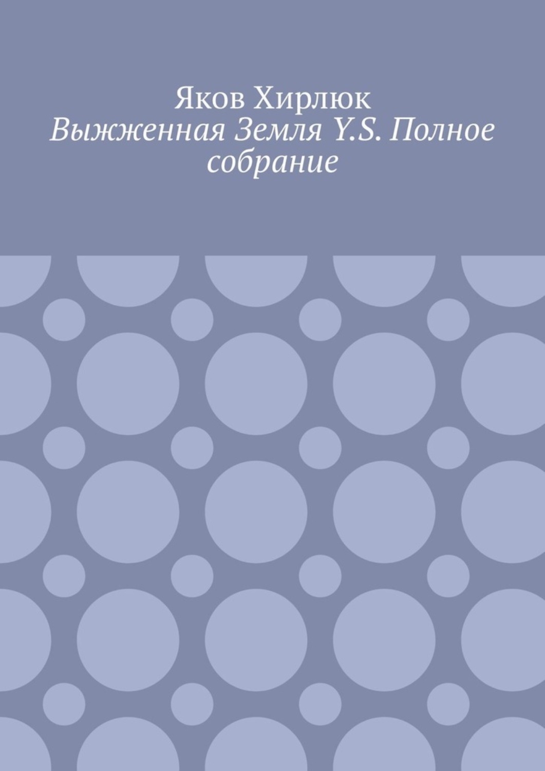 Обложка книги «Выжженная Земля Y.S. Полное собрание»