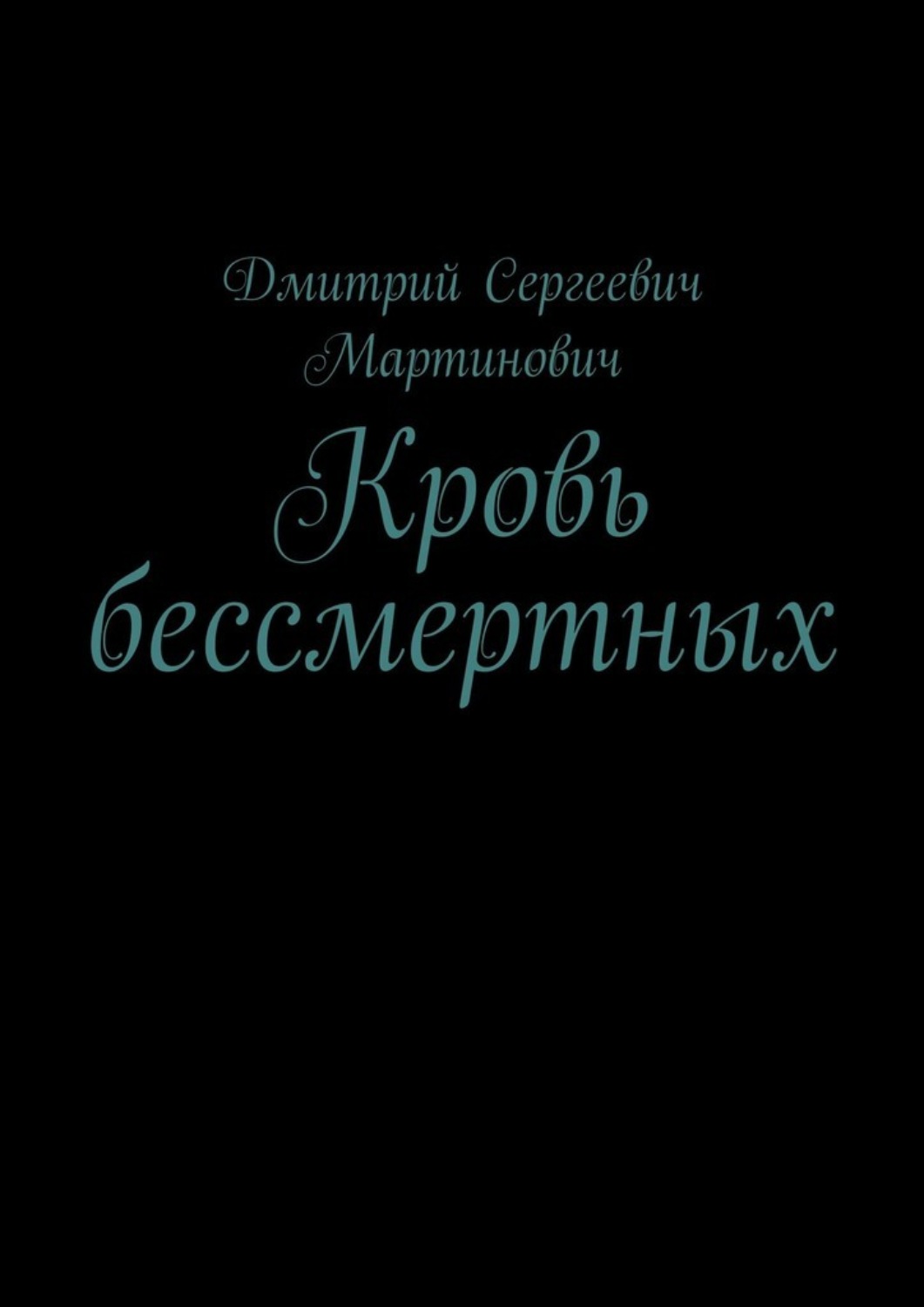 Обложка книги «Кровь бессмертных»