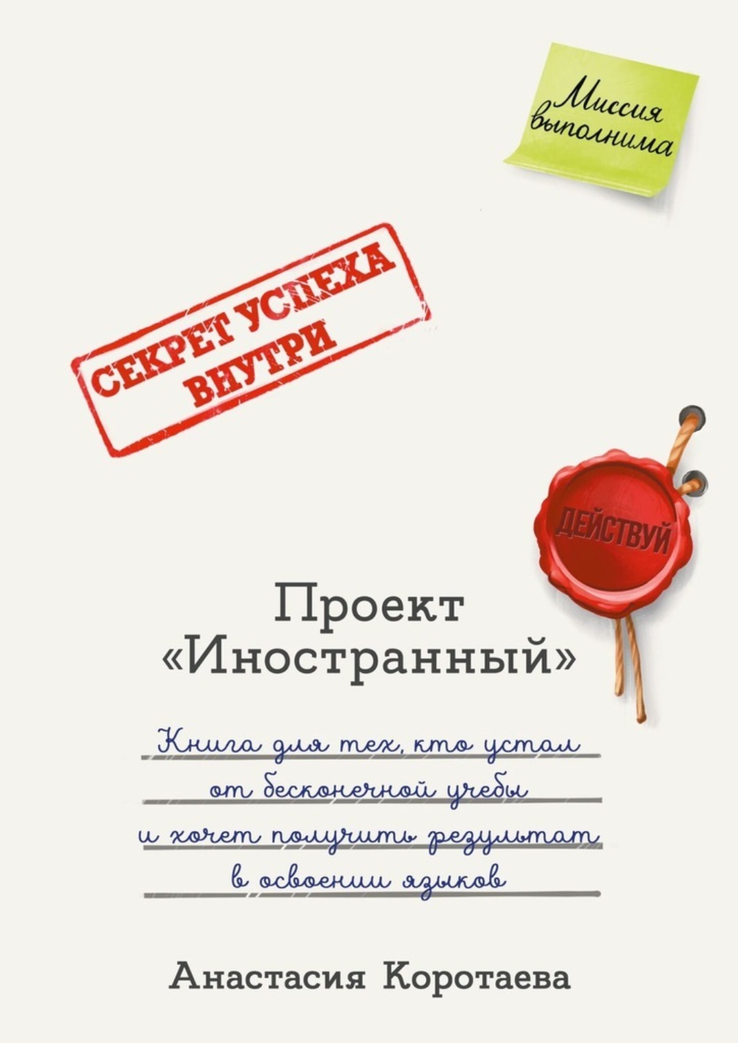 Обложка книги «Проект «Иностранный». Книга для тех, кто устал от бесконечной учебы и хочет получить результат в освоении языков»