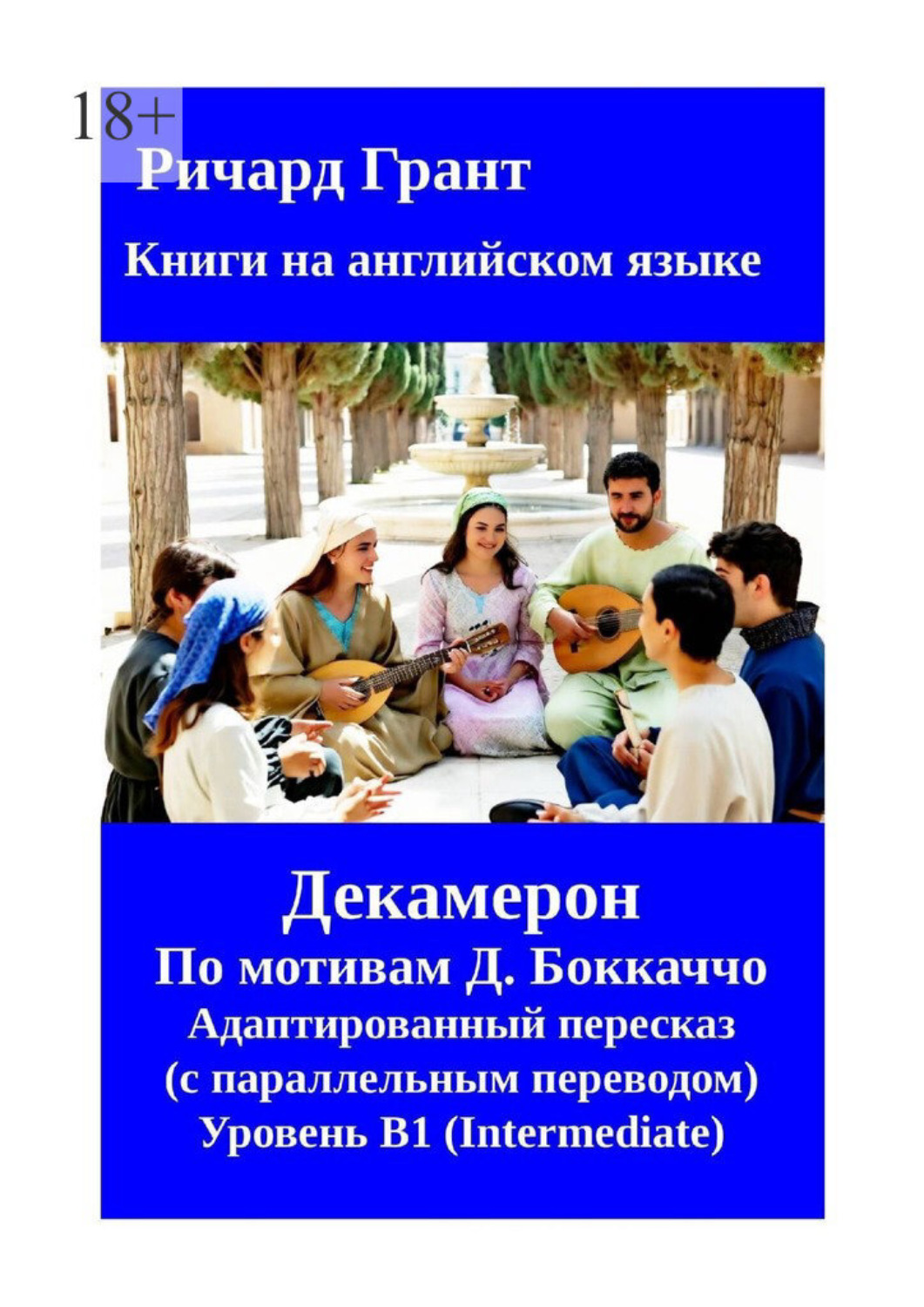 Обложка книги «Декамерон. Адаптированный пересказ»