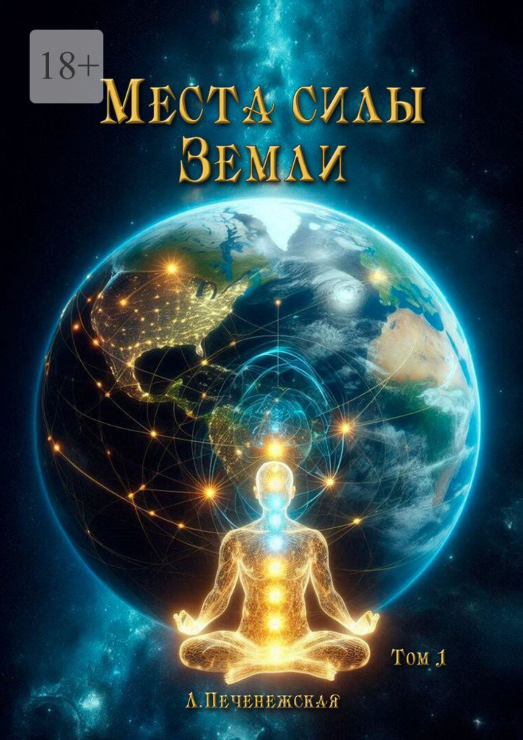 Обложка книги «Места силы Земли. Том 1»