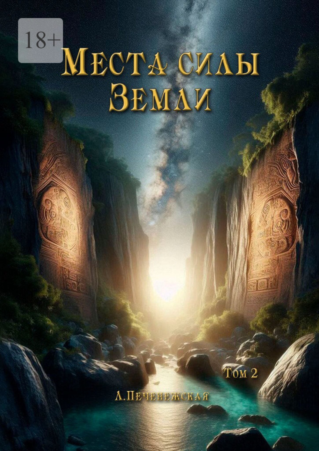 Обложка книги «Места силы Земли. Том 2»
