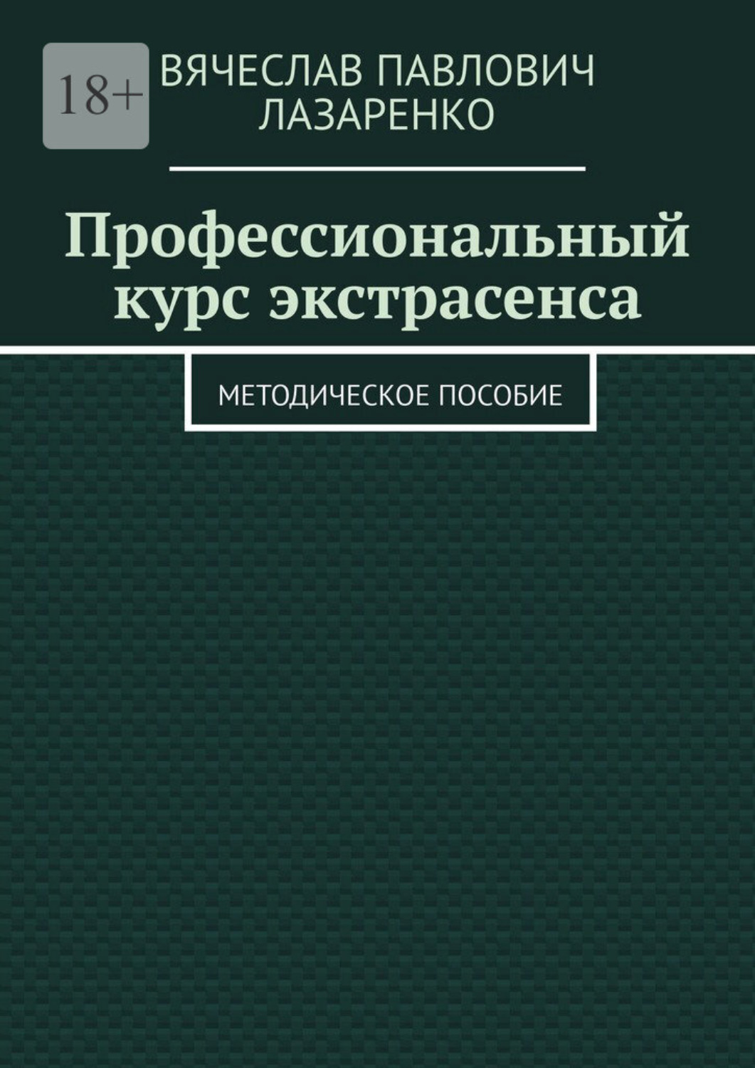 Обложка книги «Профессиональный курс экстрасенса. Методическое пособие»