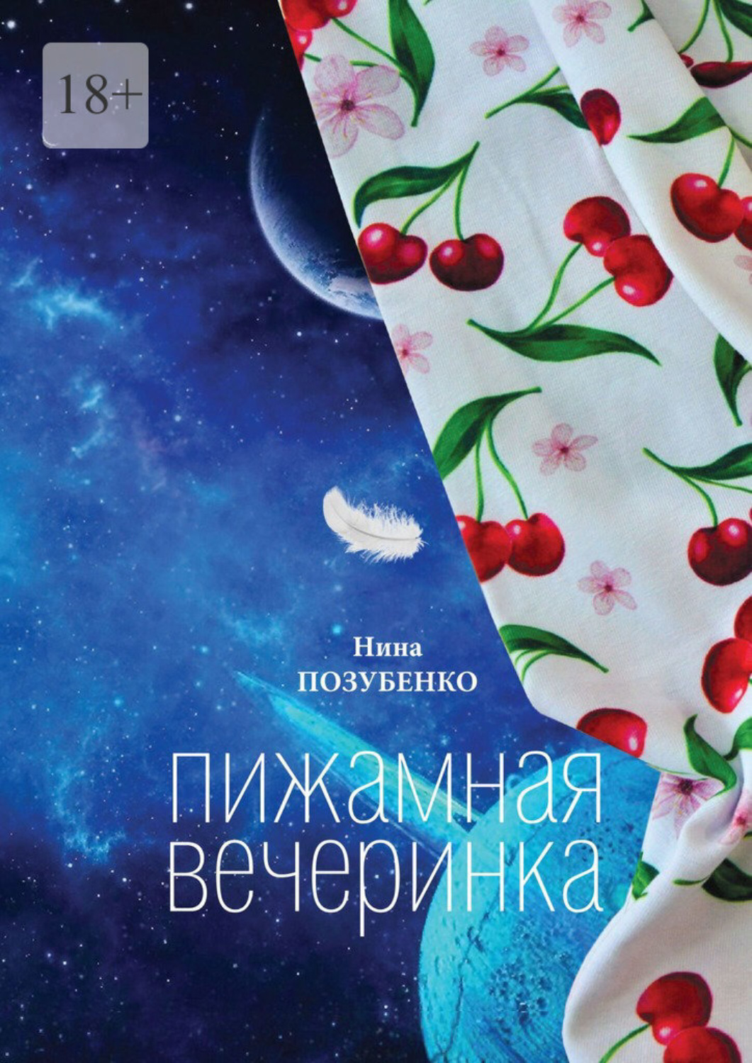 Обложка книги «Пижамная вечеринка»