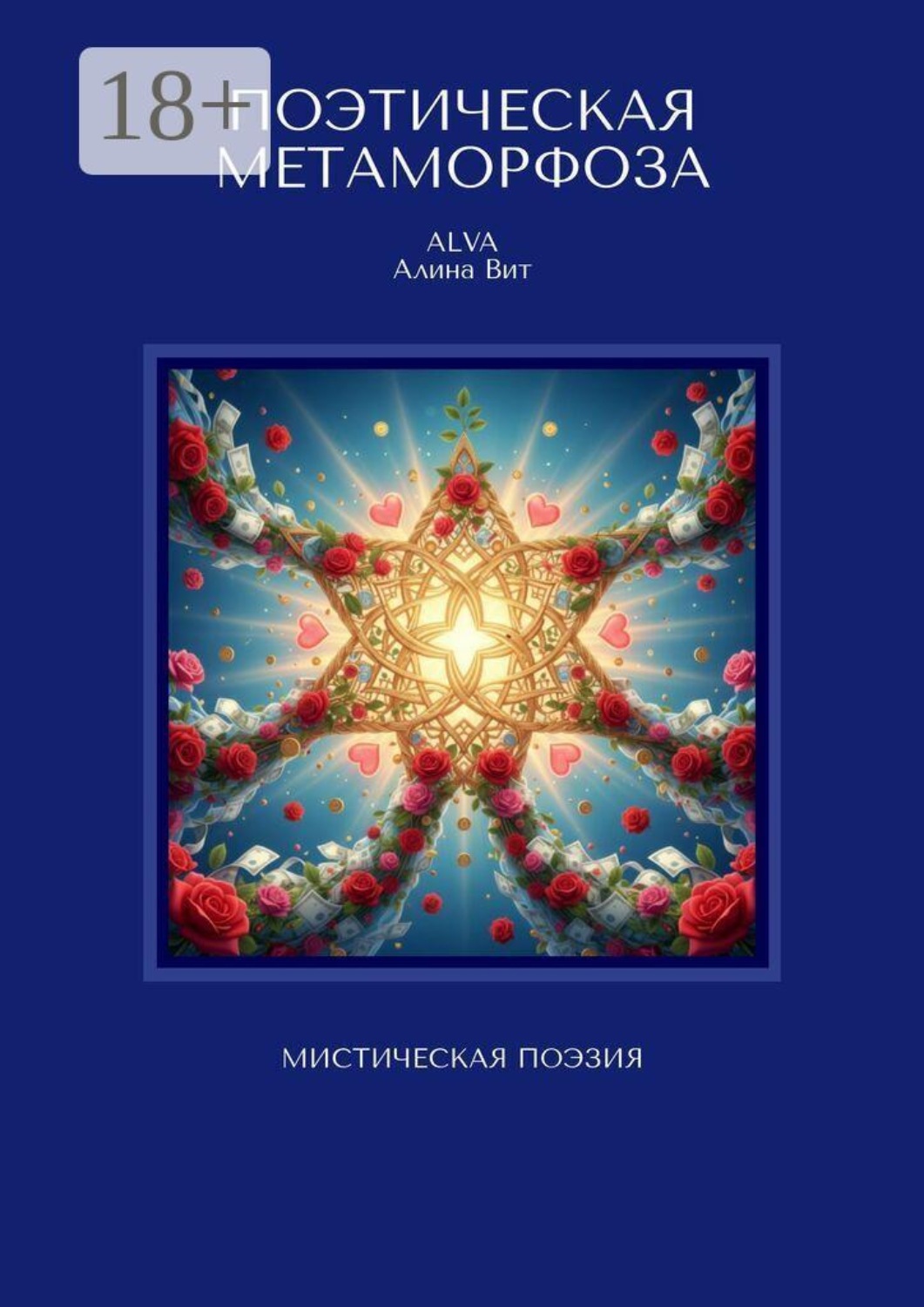 Обложка книги «Поэтическая метаморфоза. Мистическая поэзия»