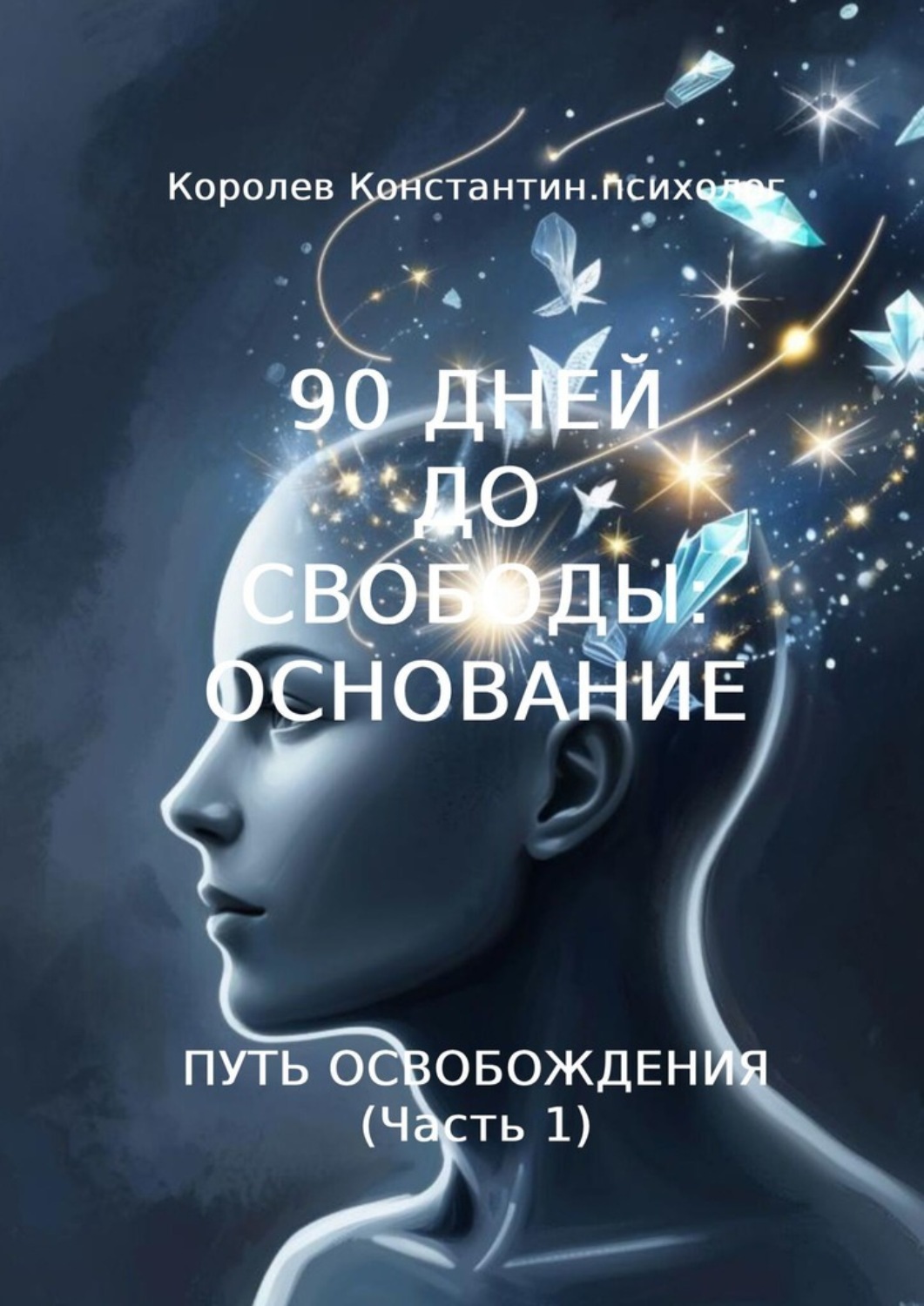 Обложка книги «90 дней до свободы: Основание. Путь Освобождения (Часть 1)»