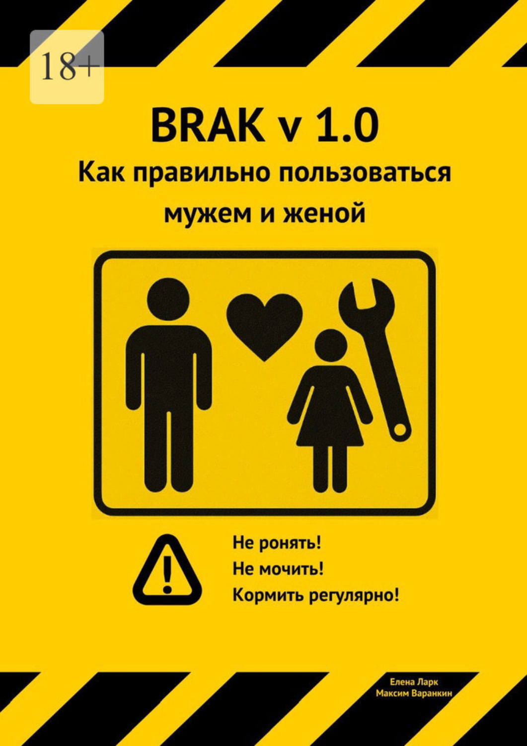 Обложка книги «Как правильно пользоваться мужем и женой»