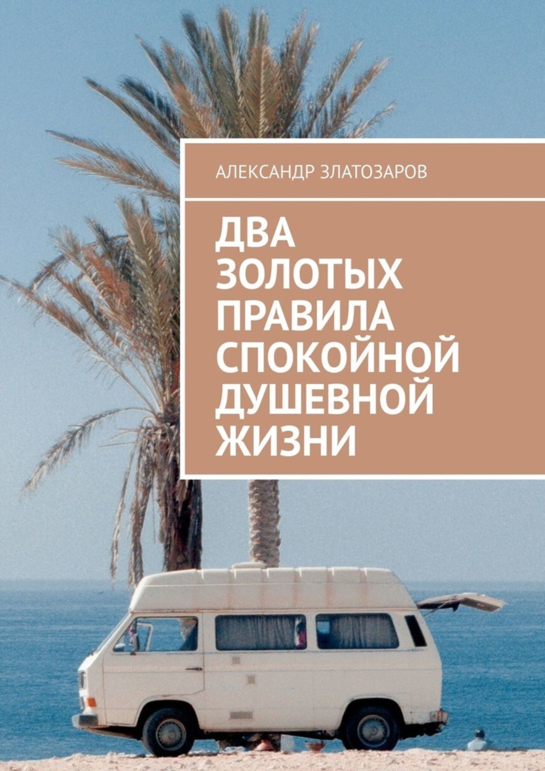 Обложка книги «Два золотых правила спокойной душевной жизни»