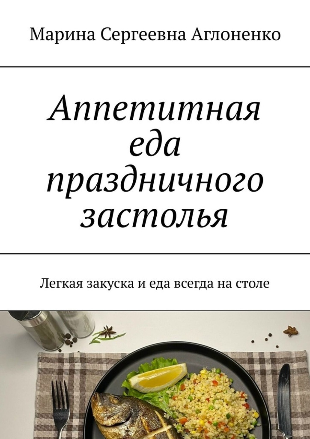 Обложка книги «Аппетитная еда праздничного застолья. Легкая закуска и еда всегда на столе»