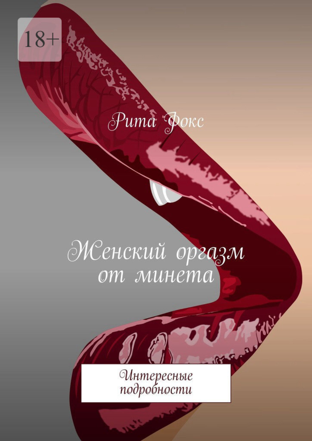 Обложка книги «Женский оргазм от минета. Интересные подробности»