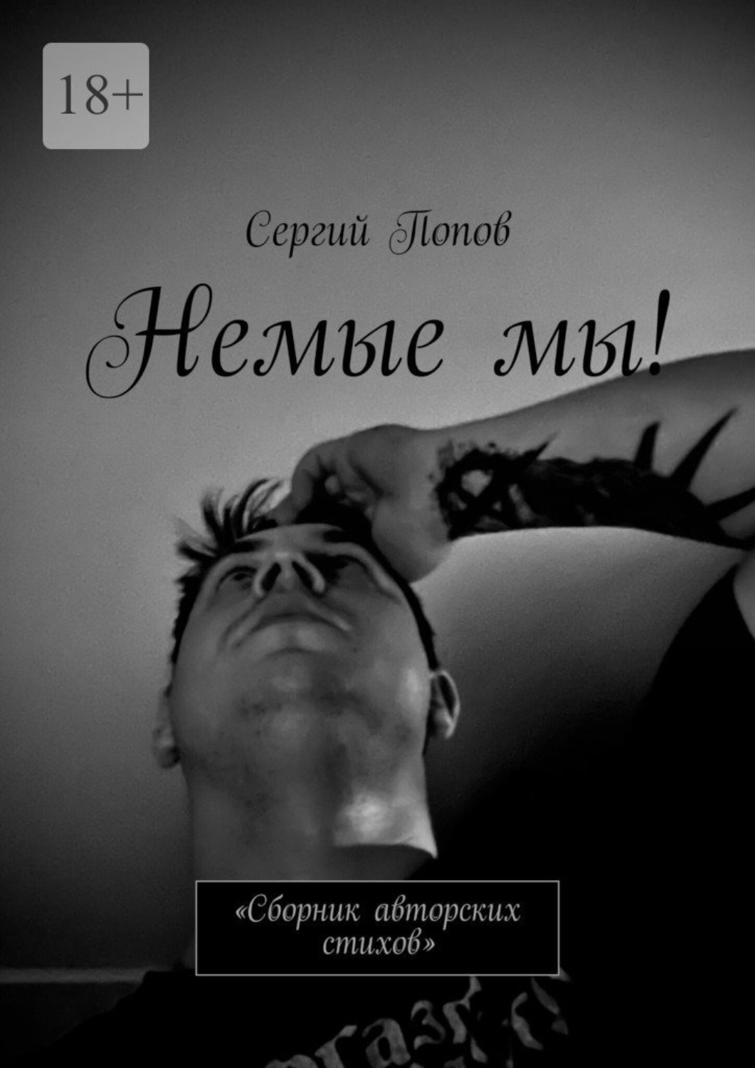 Обложка книги «Немые мы! Сборник авторских стихов»