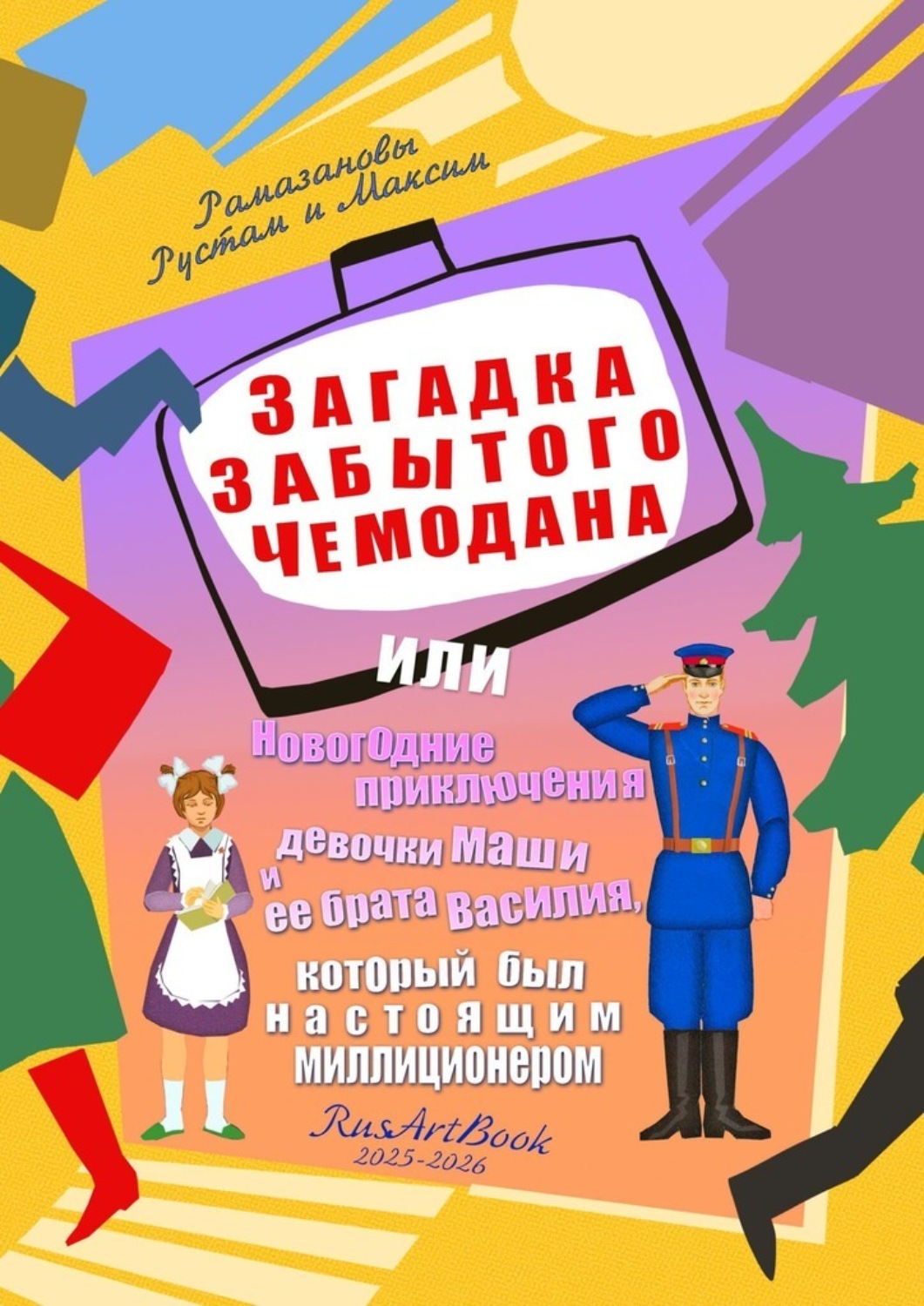 Обложка книги «Загадка забытого чемодана. Или новогодние приключения девочки Маши и ее брата Василия, который был настоящим милиционером»