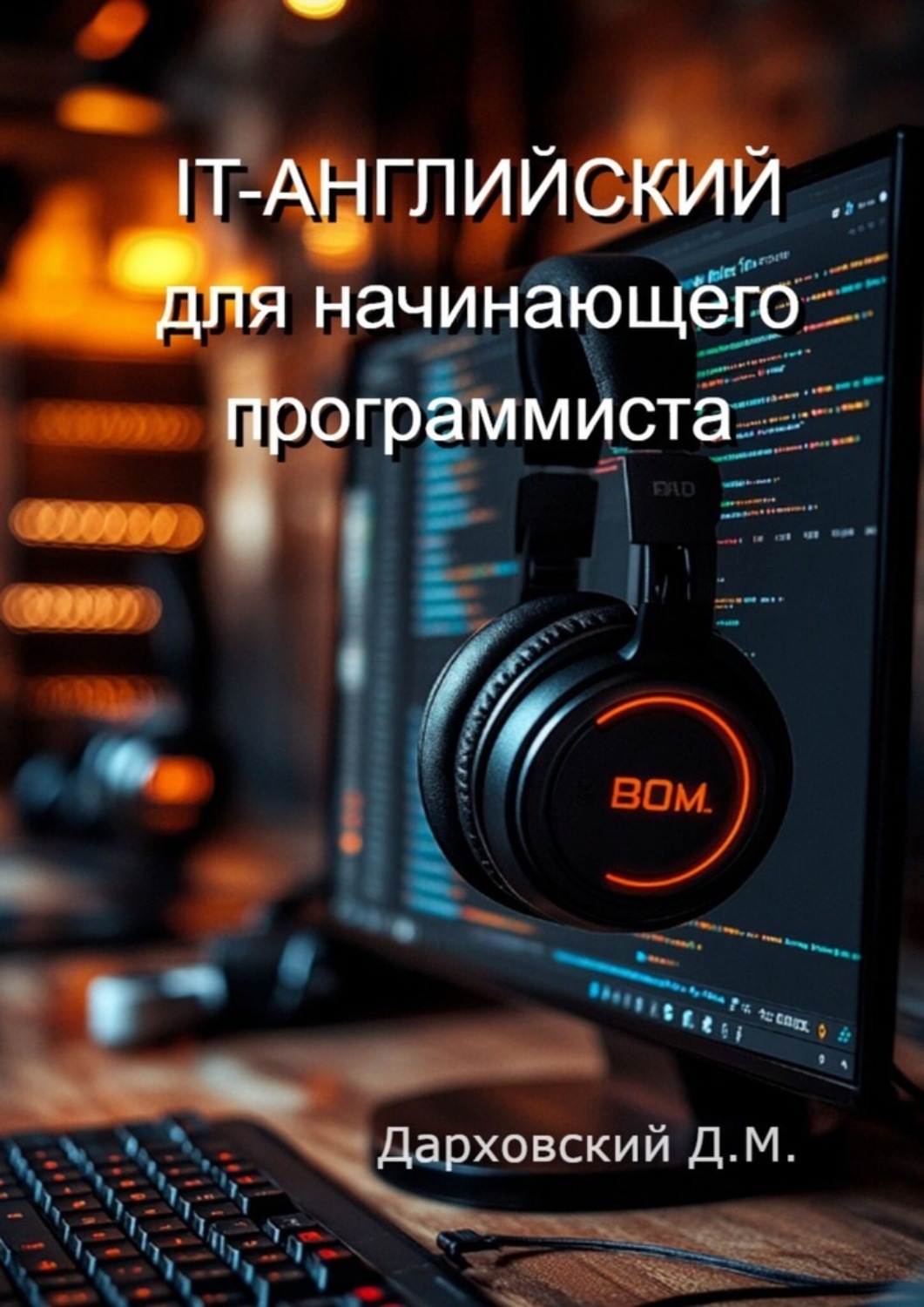 Обложка книги «It-Английский для начинающего программиста»