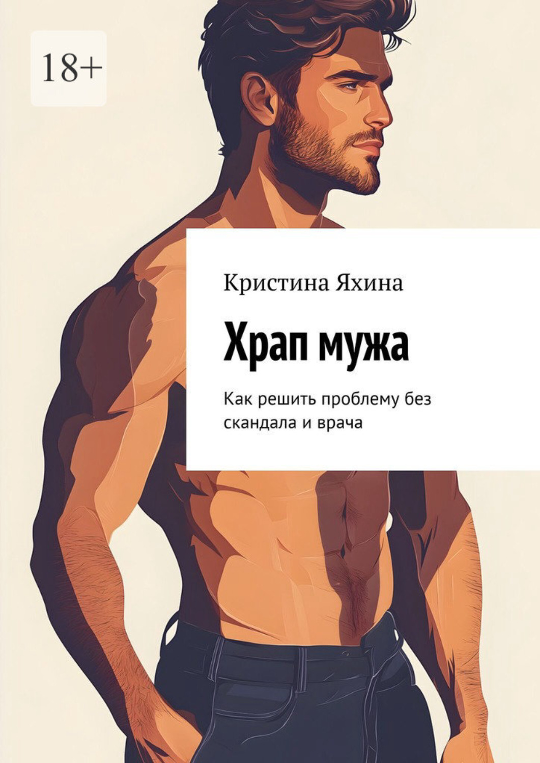 Обложка книги «Храп мужа. Как решить проблему без скандала и врача»