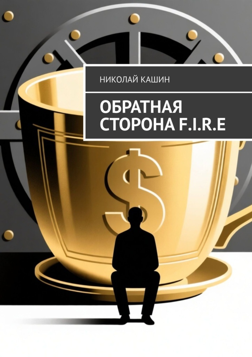 Обложка книги «Обратная сторона F.I.R.E»