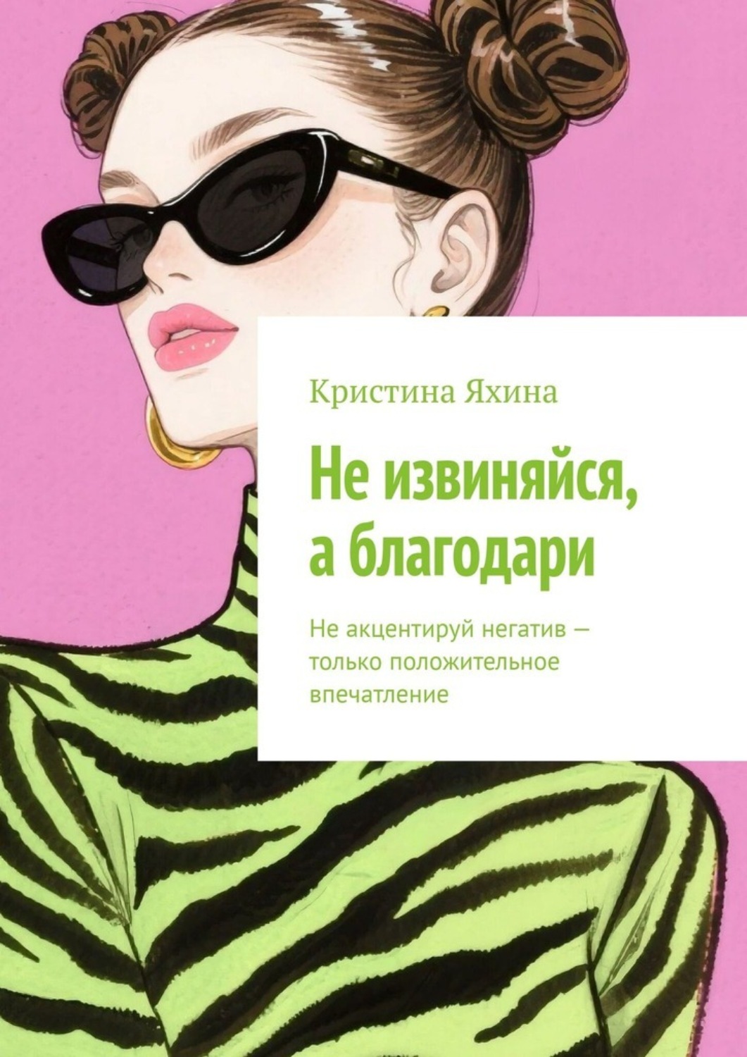 Обложка книги «Не извиняйся, а благодари. Не акцентируй негатив – только положительное впечатление»