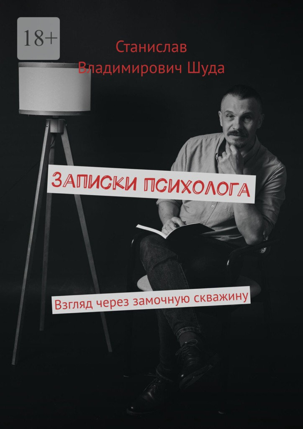 Обложка книги «Записки психолога. Взгляд через замочную скважину»