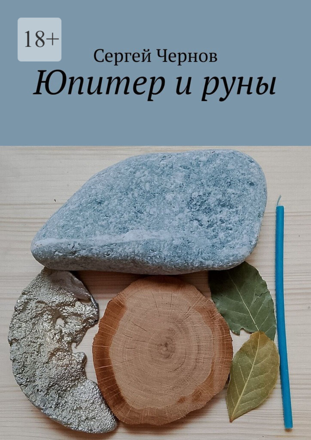 Обложка книги «Юпитер и руны»