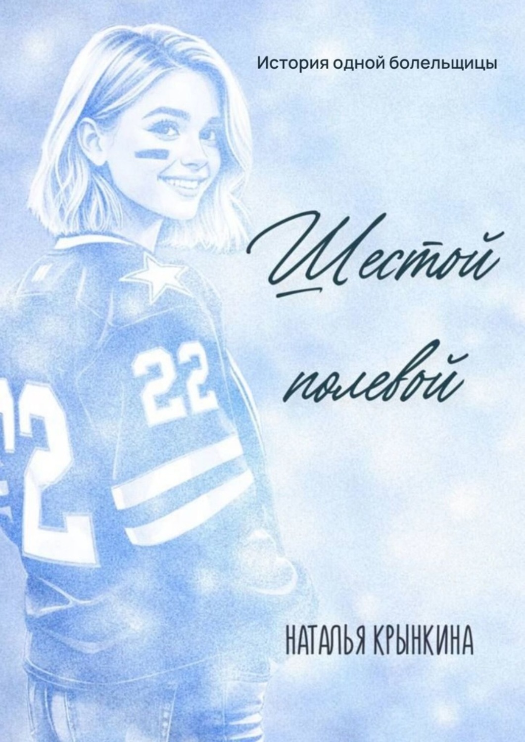 Обложка книги «Шестой полевой»