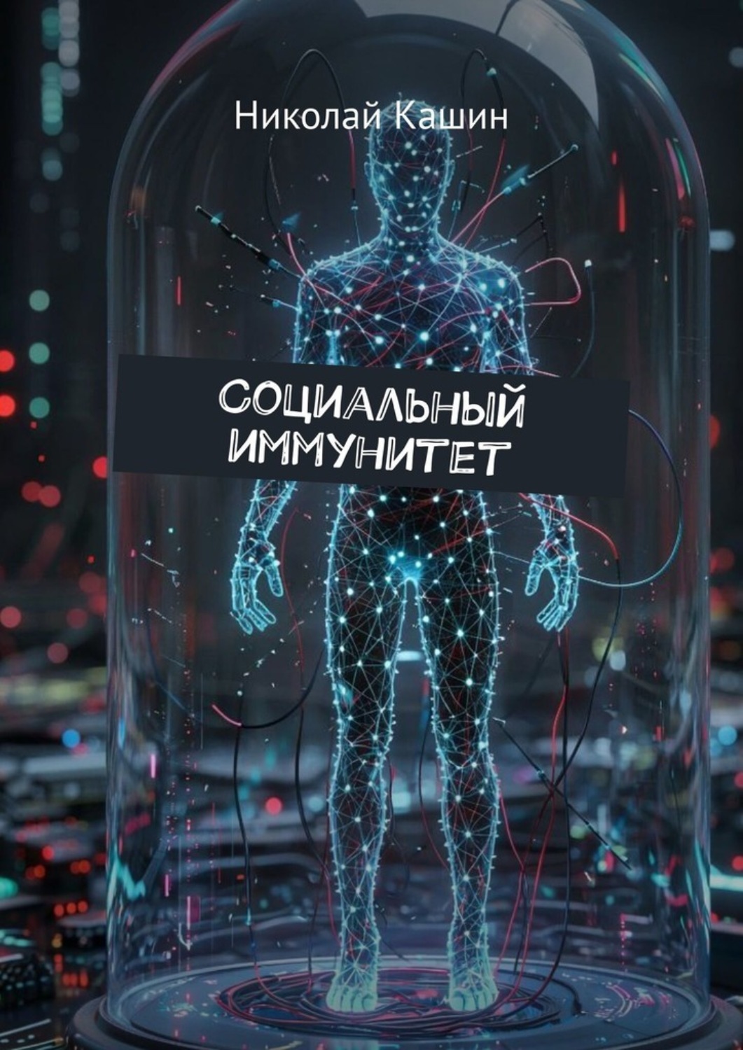 Обложка книги «Социальный иммунитет»