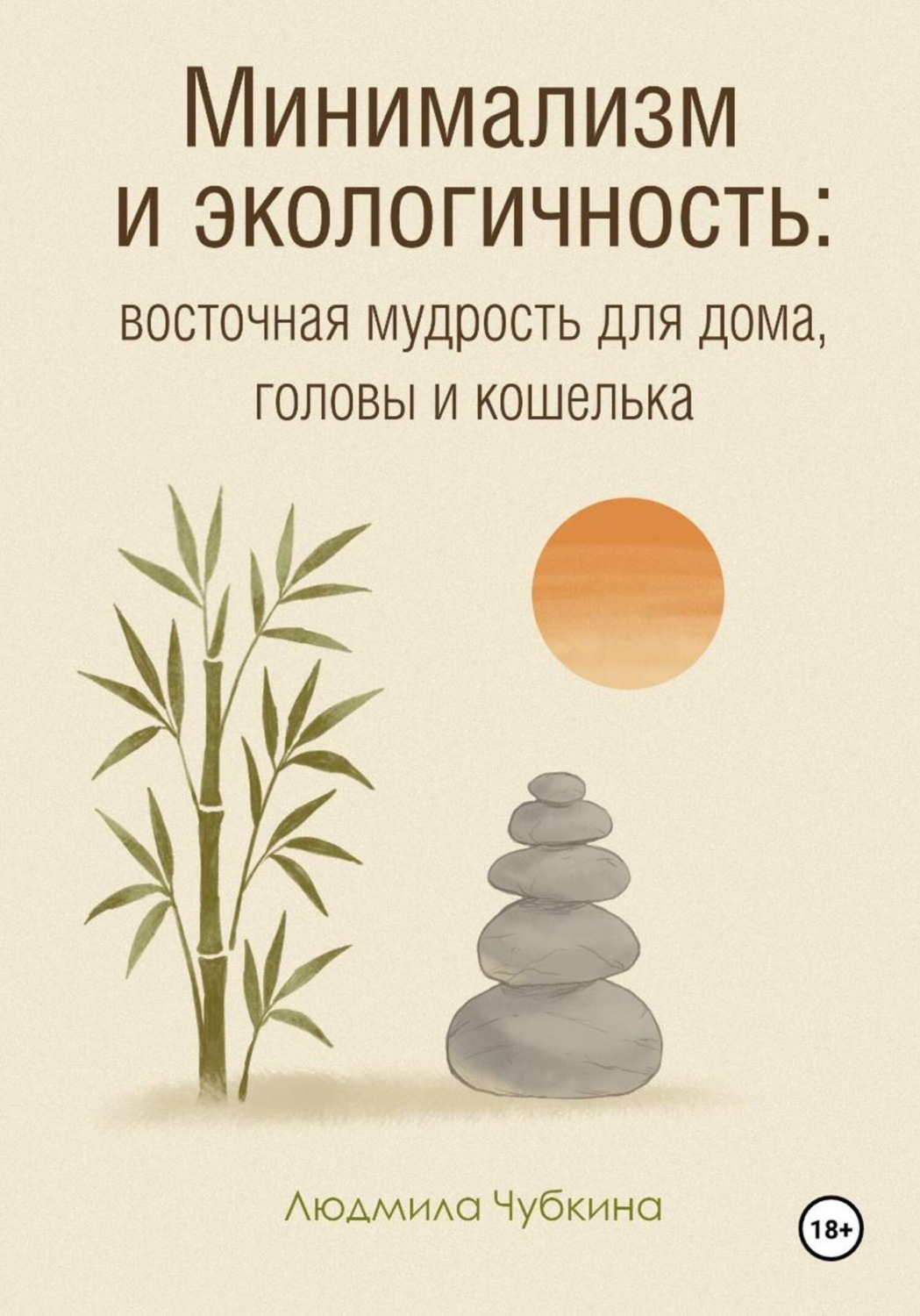 Обложка книги «Минимализм и экологичность: восточная мудрость для дома, головы и кошелька»