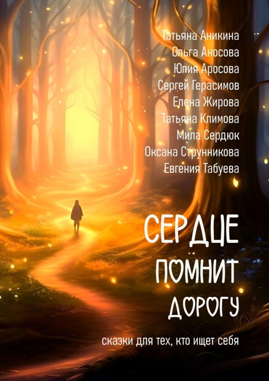 Обложка книги «Сердце помнит дорогу. Сказки для тех, кто ищет себя!»