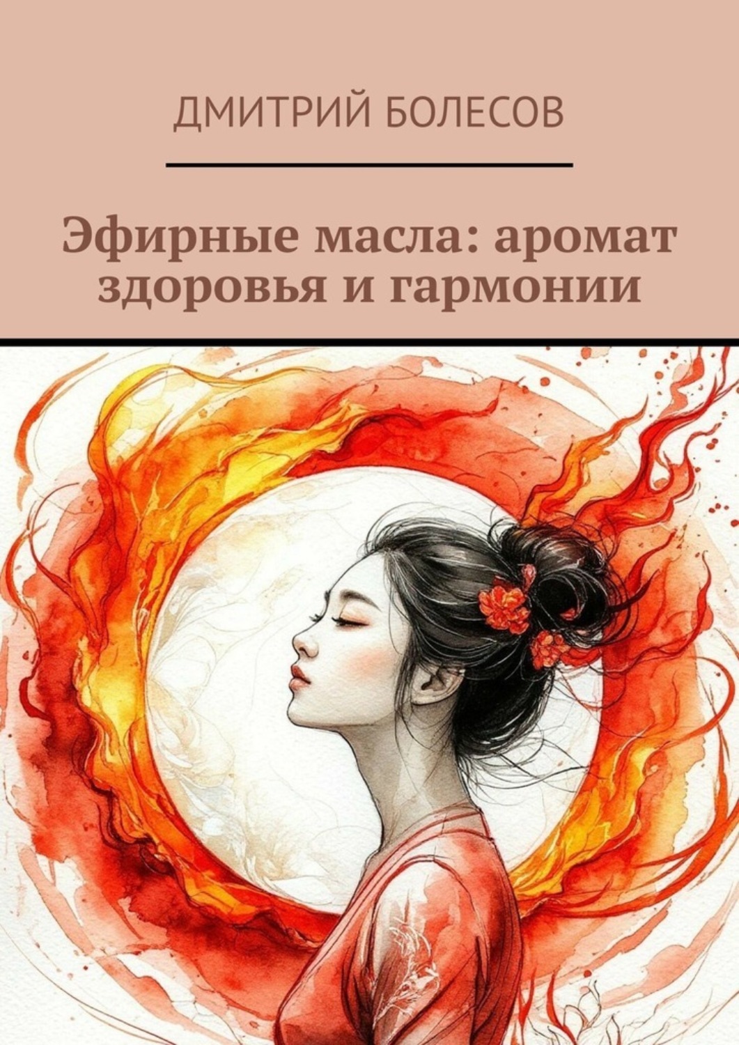 Обложка книги «Эфирные масла: аромат здоровья и гармонии»