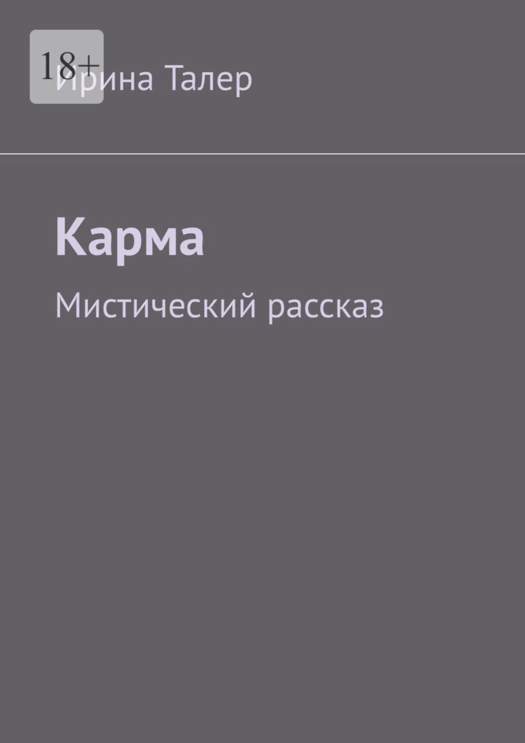 Обложка книги «Карма. Мистический рассказ»