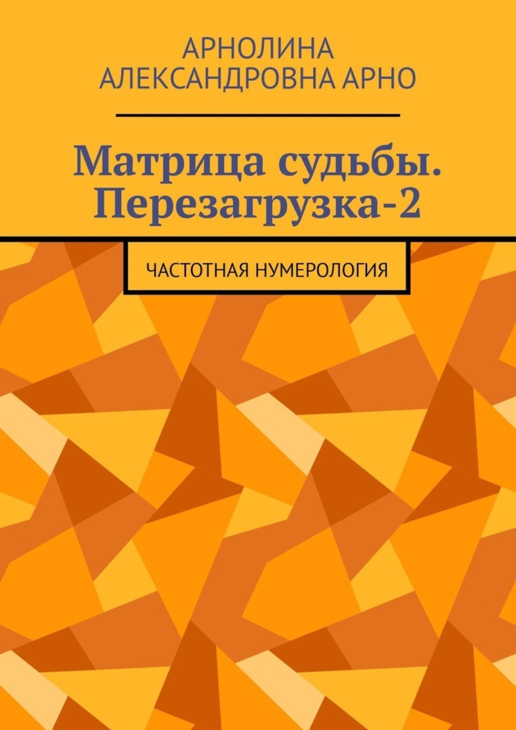 Обложка книги «Матрица судьбы. Перезагрузка-2. Частотная нумерология»