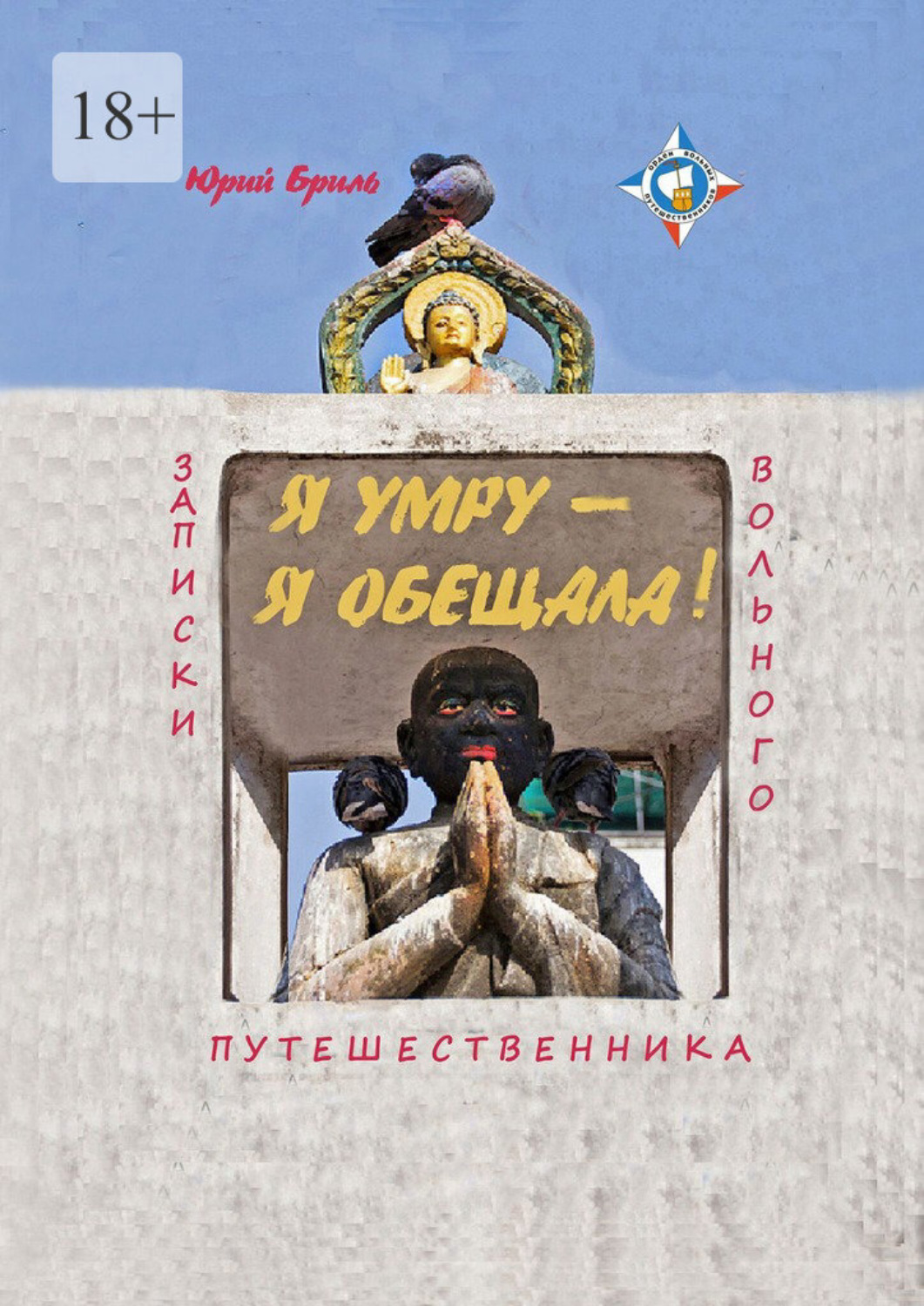 Обложка книги «Я умру – я обещала… Записки вольного путешественника»