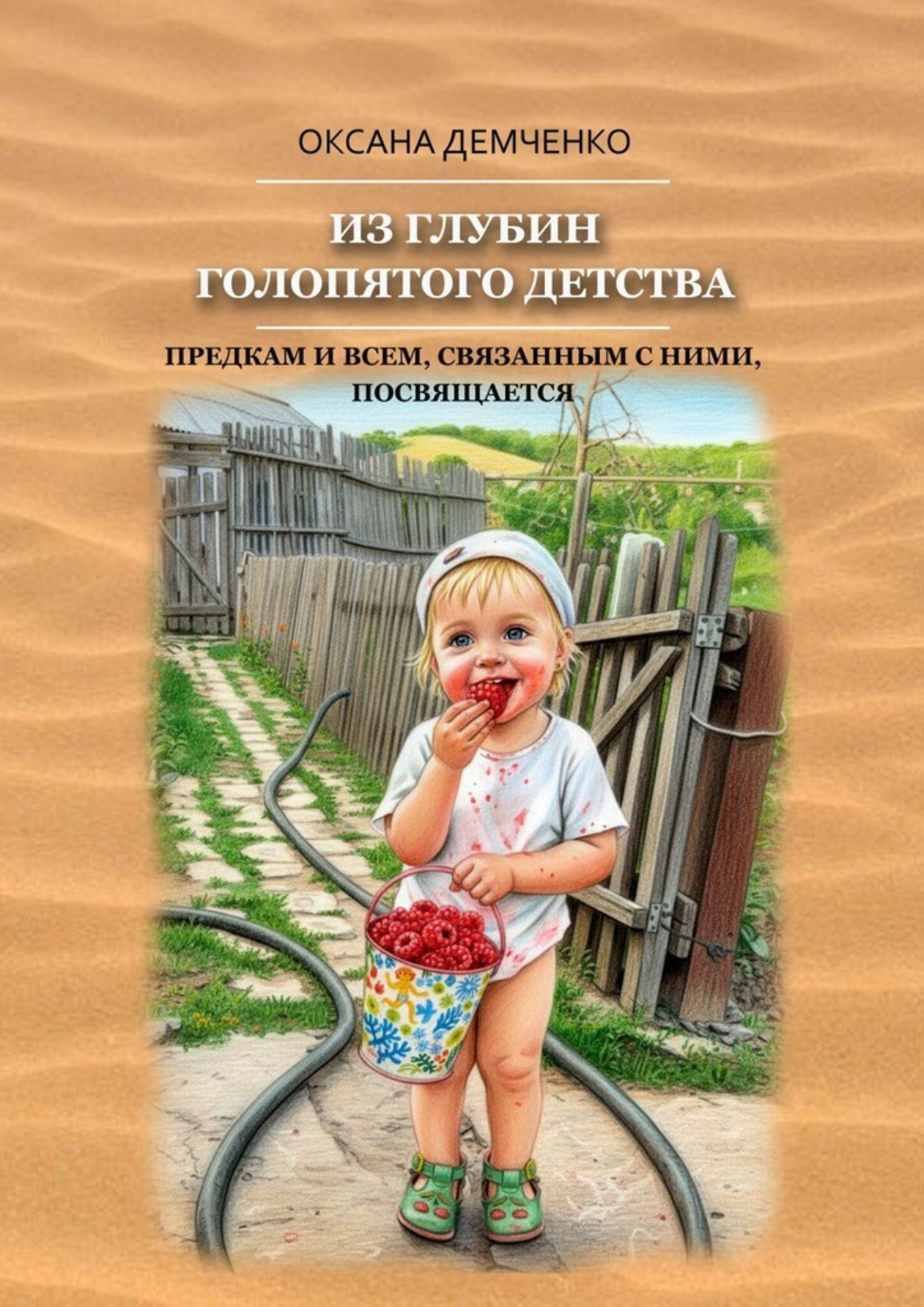 Обложка книги «Из глубин голопятого детства. Непричёсанная автобиография»