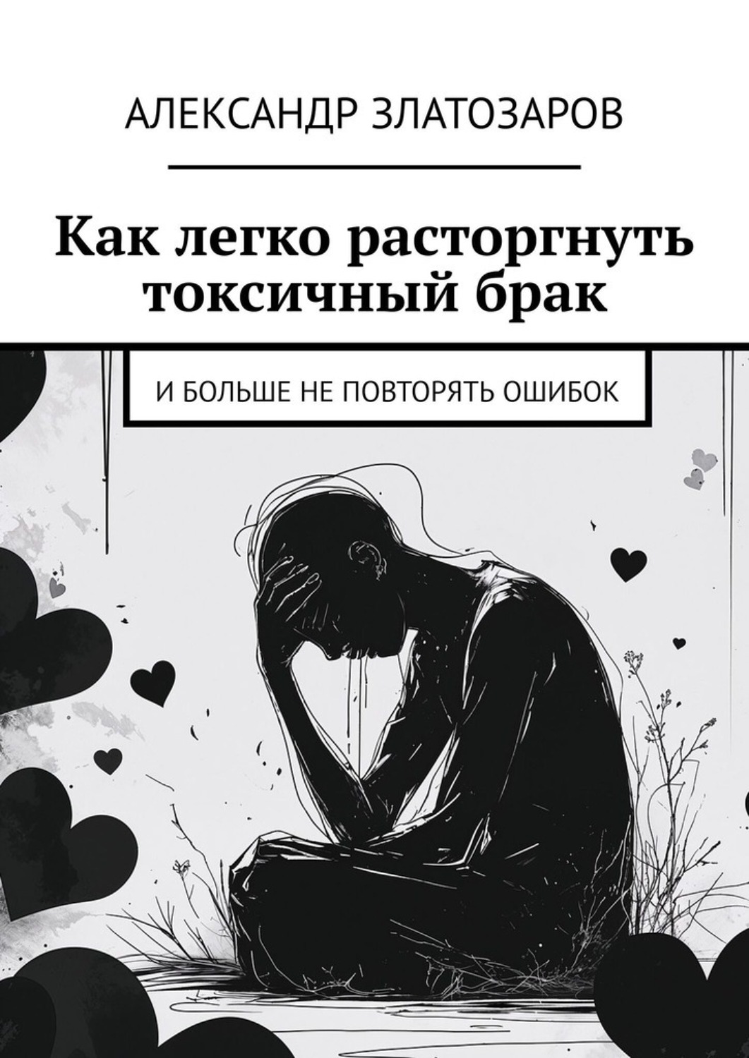Обложка книги «Как легко расторгнуть токсичный брак. И больше не повторять ошибок»