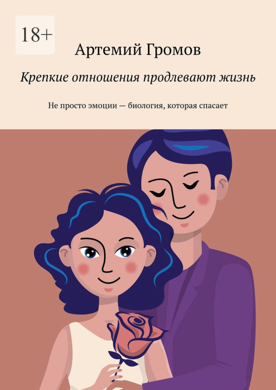 Обложка книги «Крепкие отношения продлевают жизнь. Не просто эмоции – биология, которая спасает»
