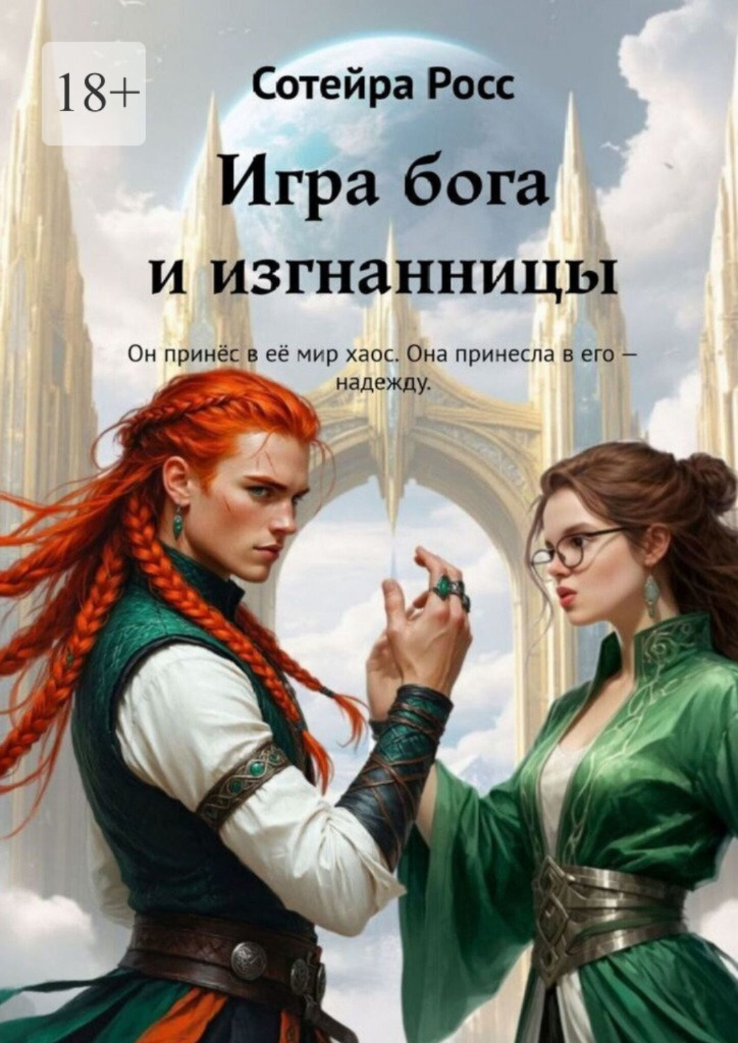 Обложка книги «Игра бога и изгнанницы. Он принёс в её мир хаос. Она принесла в его – надежду»