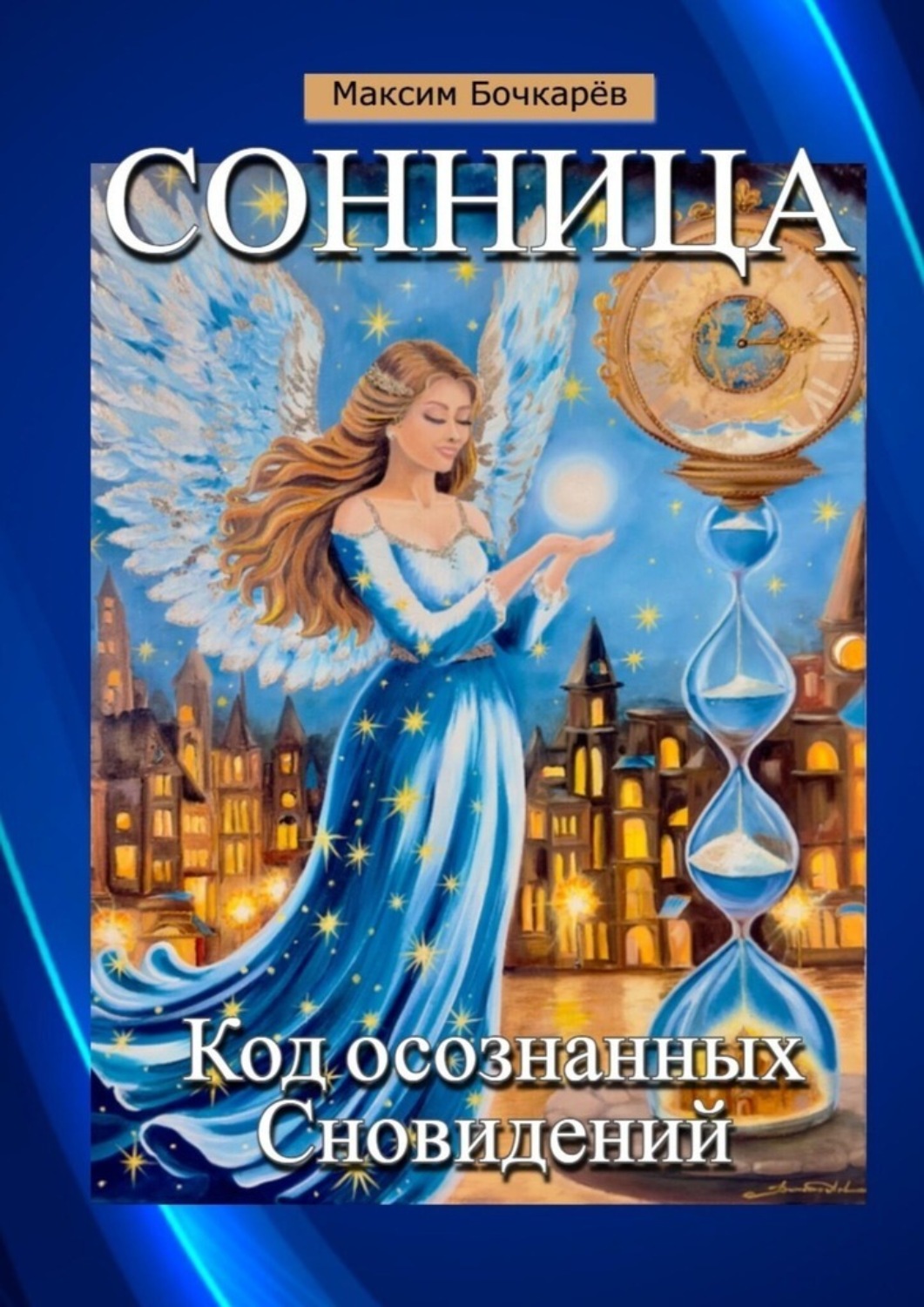 Обложка книги «Сонница. Код осознанных сновидений»