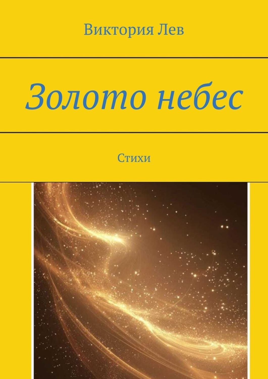 Обложка книги «Золото небес. Стихи»