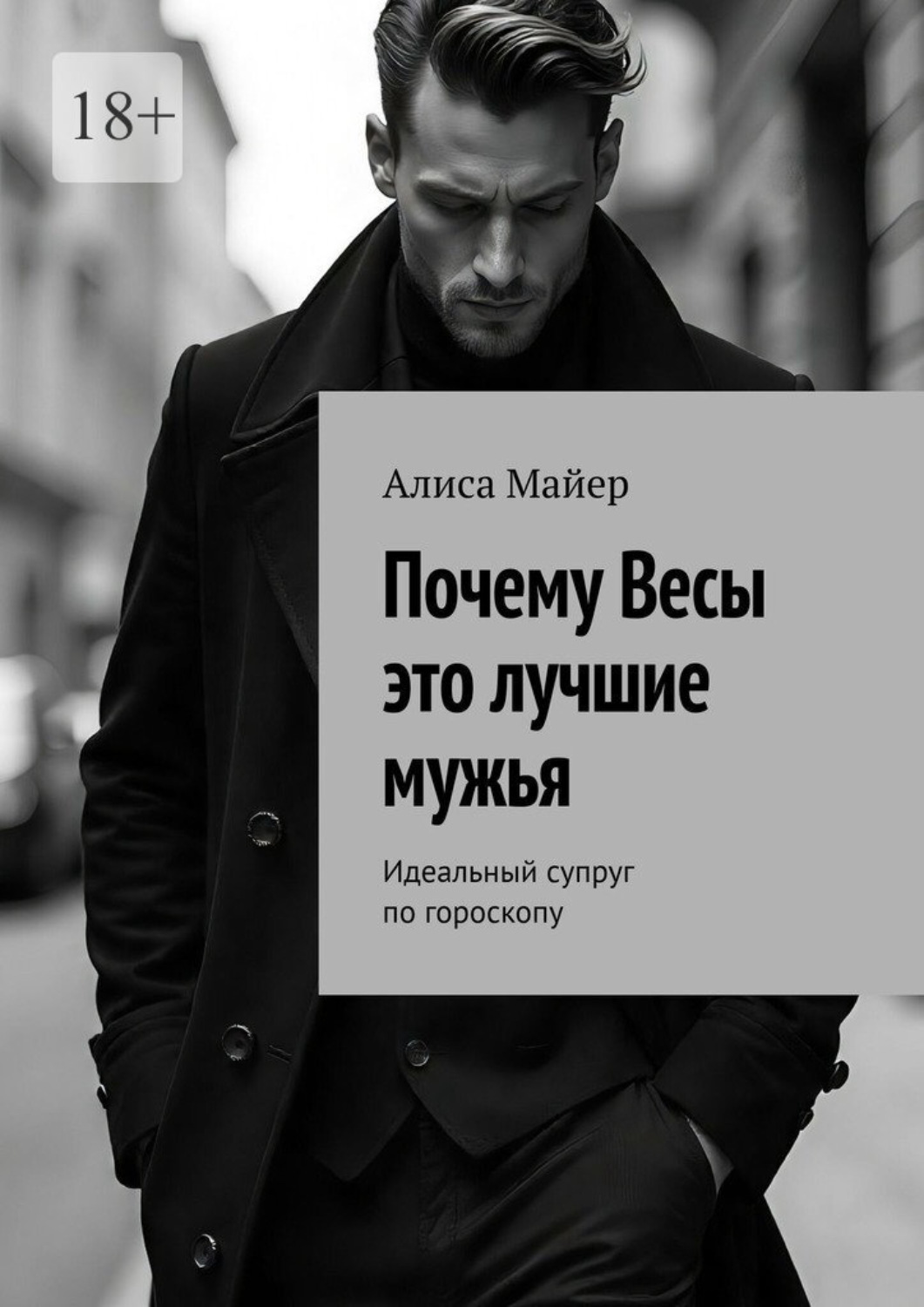 Обложка книги «Почему Весы это лучшие мужья. Идеальный супруг по гороскопу»