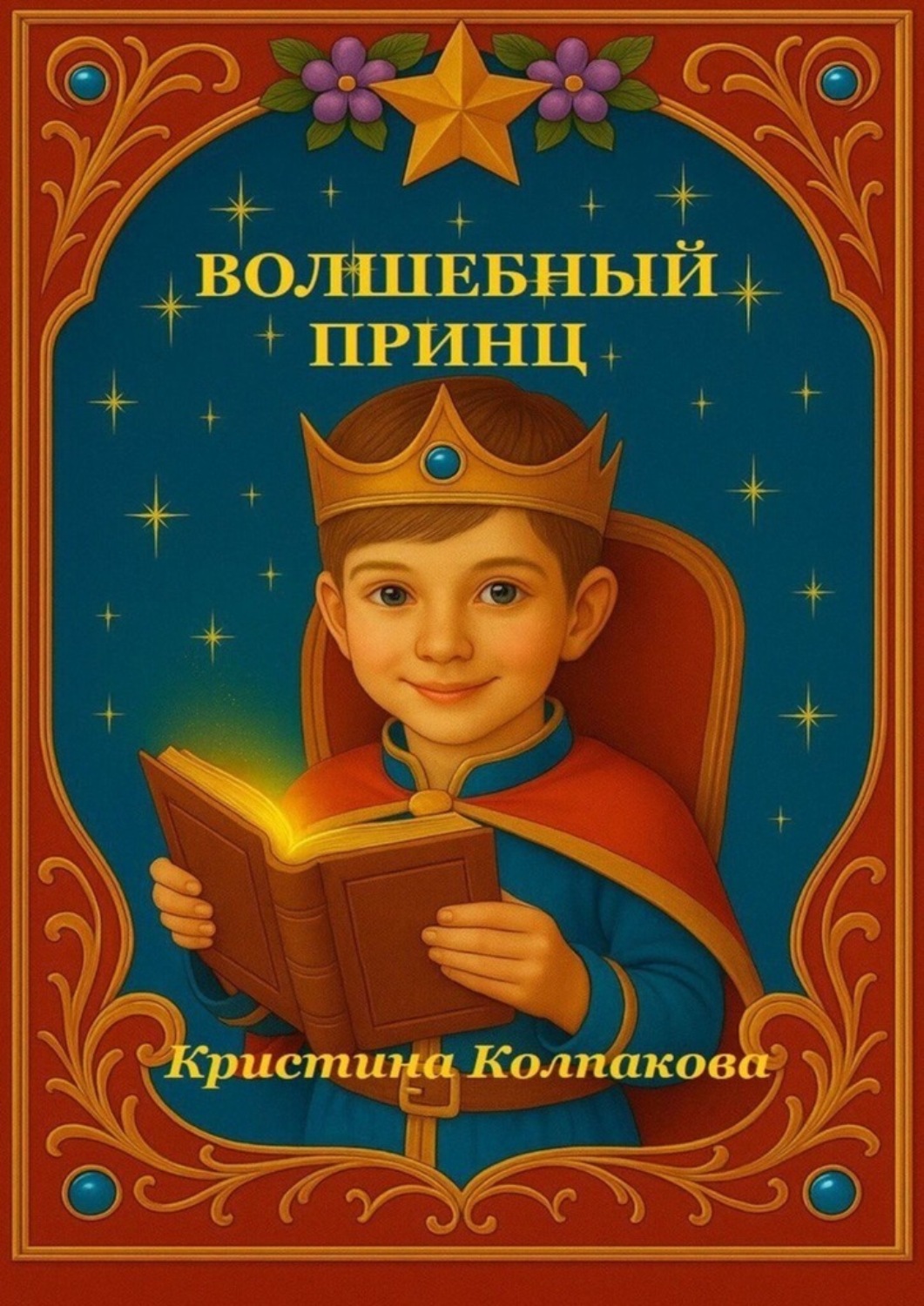Обложка книги «Волшебный принц»