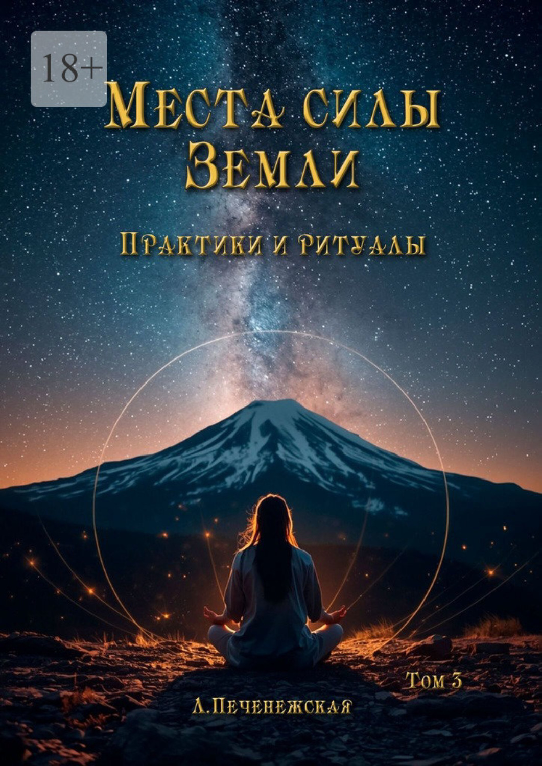 Обложка книги «Места силы Земли. Практики и ритуалы. Том 3»