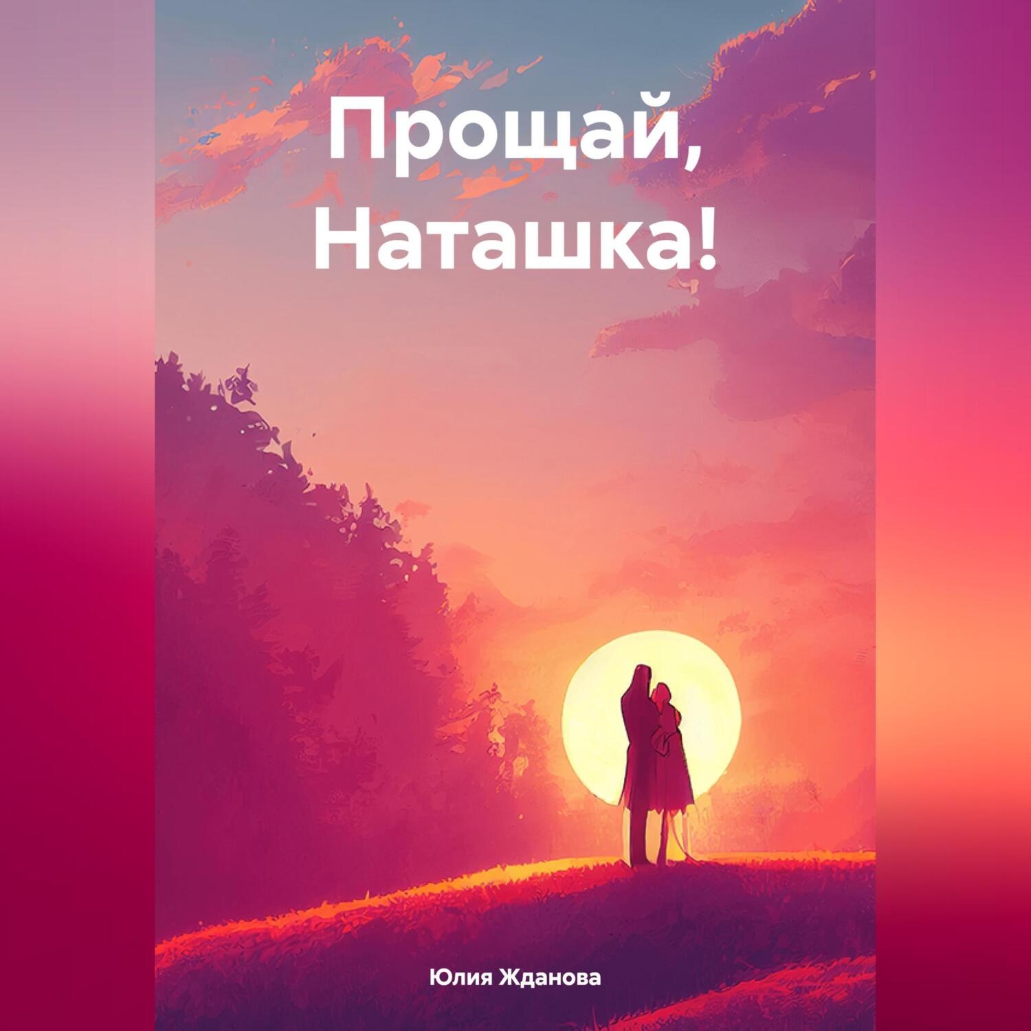 Обложка книги «Прощай, Наташка!»