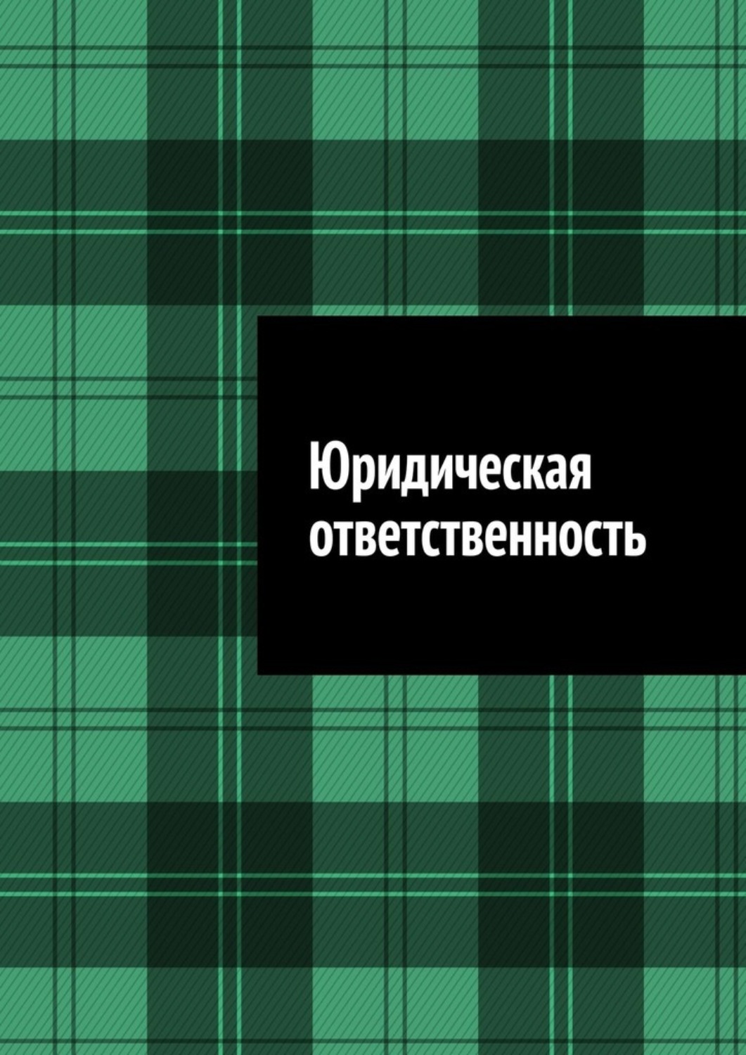 Обложка книги «Юридическая ответственность»