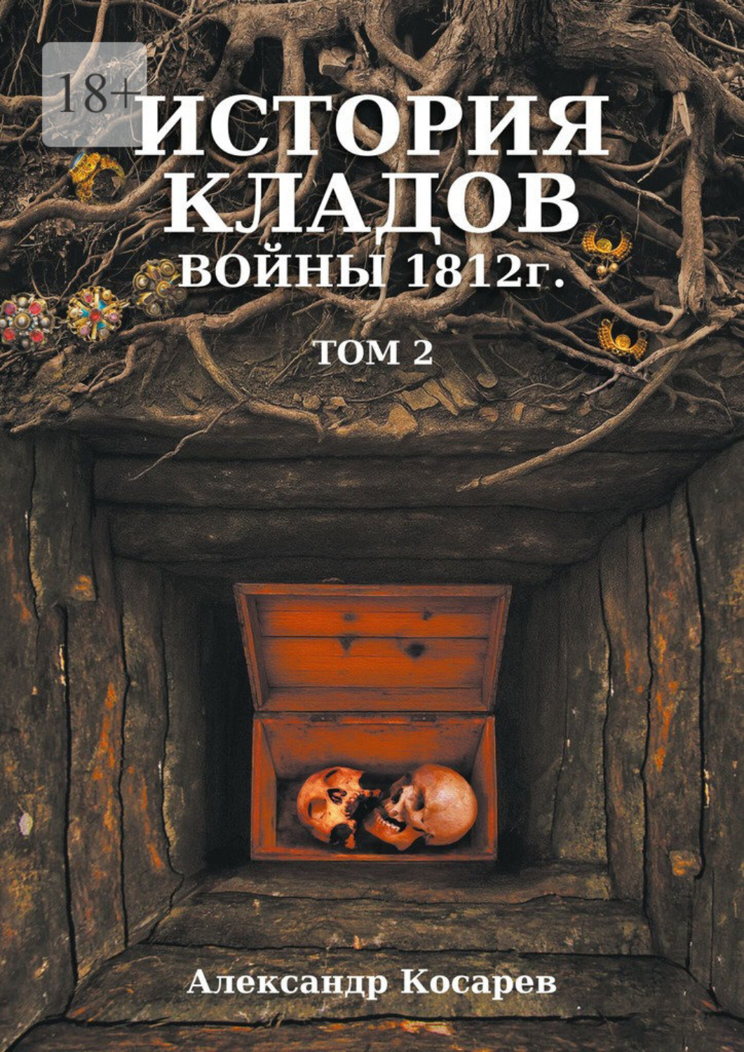 Обложка книги «История кладов войны 1812 г. Том 2. Издание 2-е переработанное и дополненное»