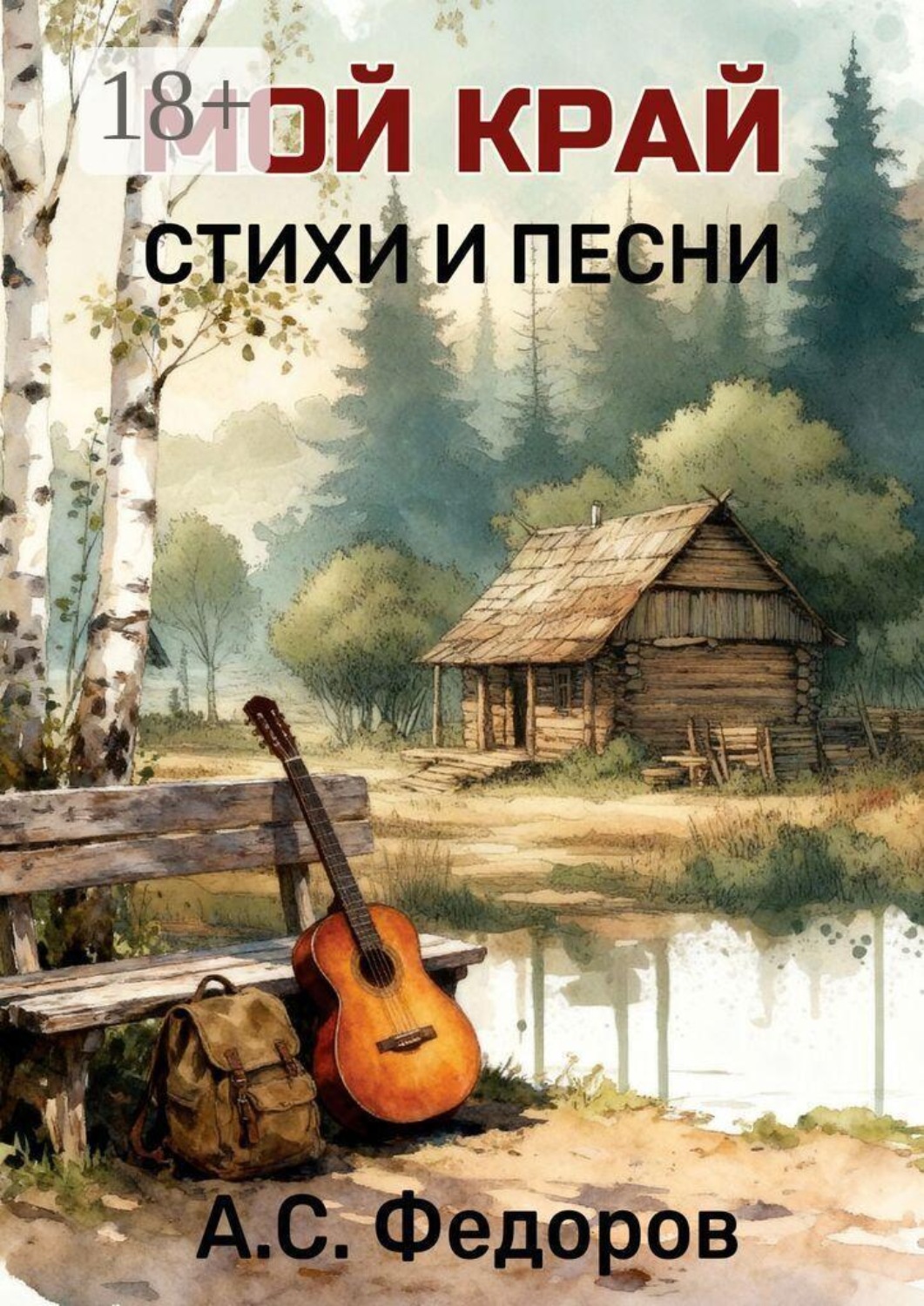 Обложка книги «Мой край. Стихи и песни»