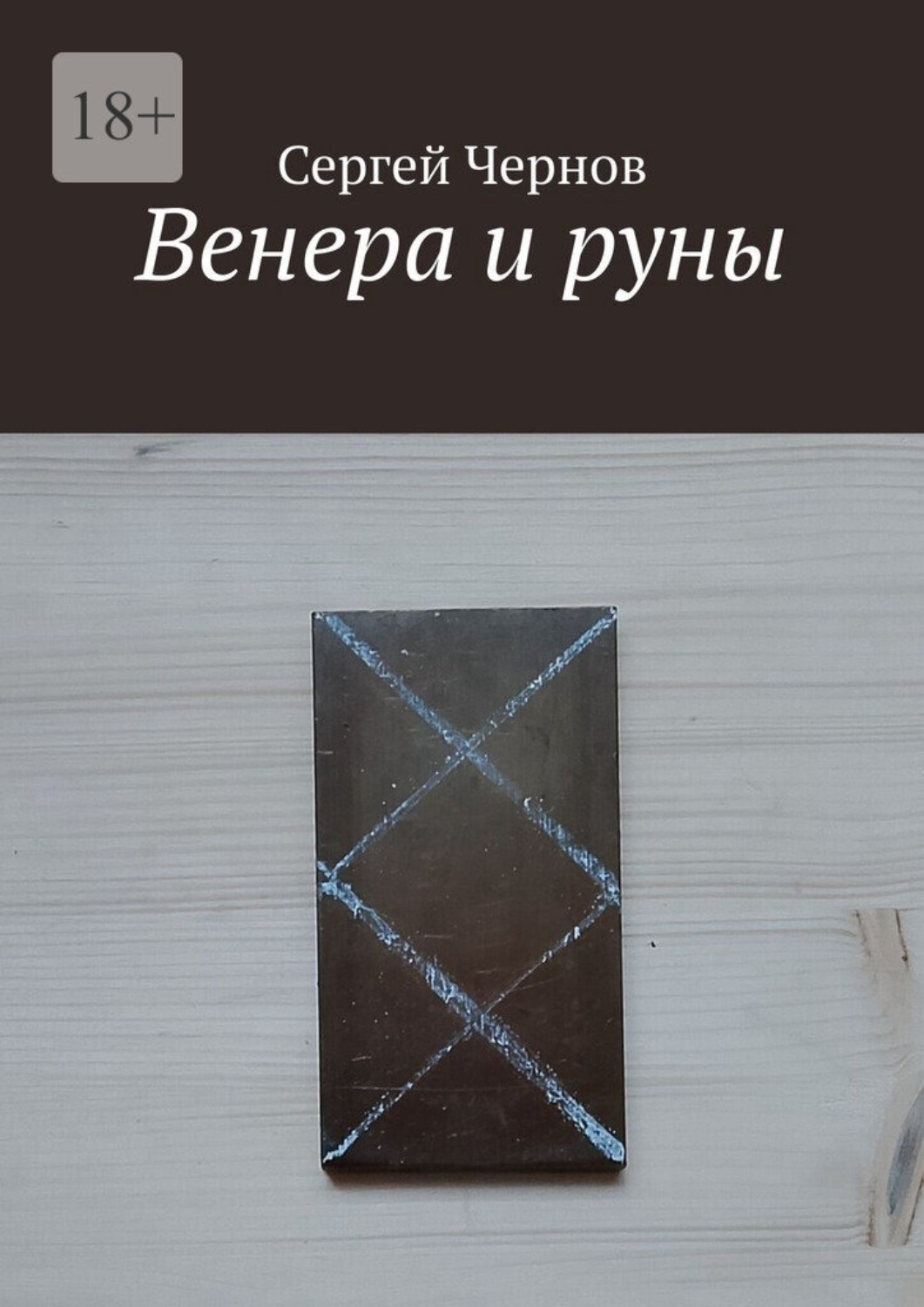 Обложка книги «Венера и руны»