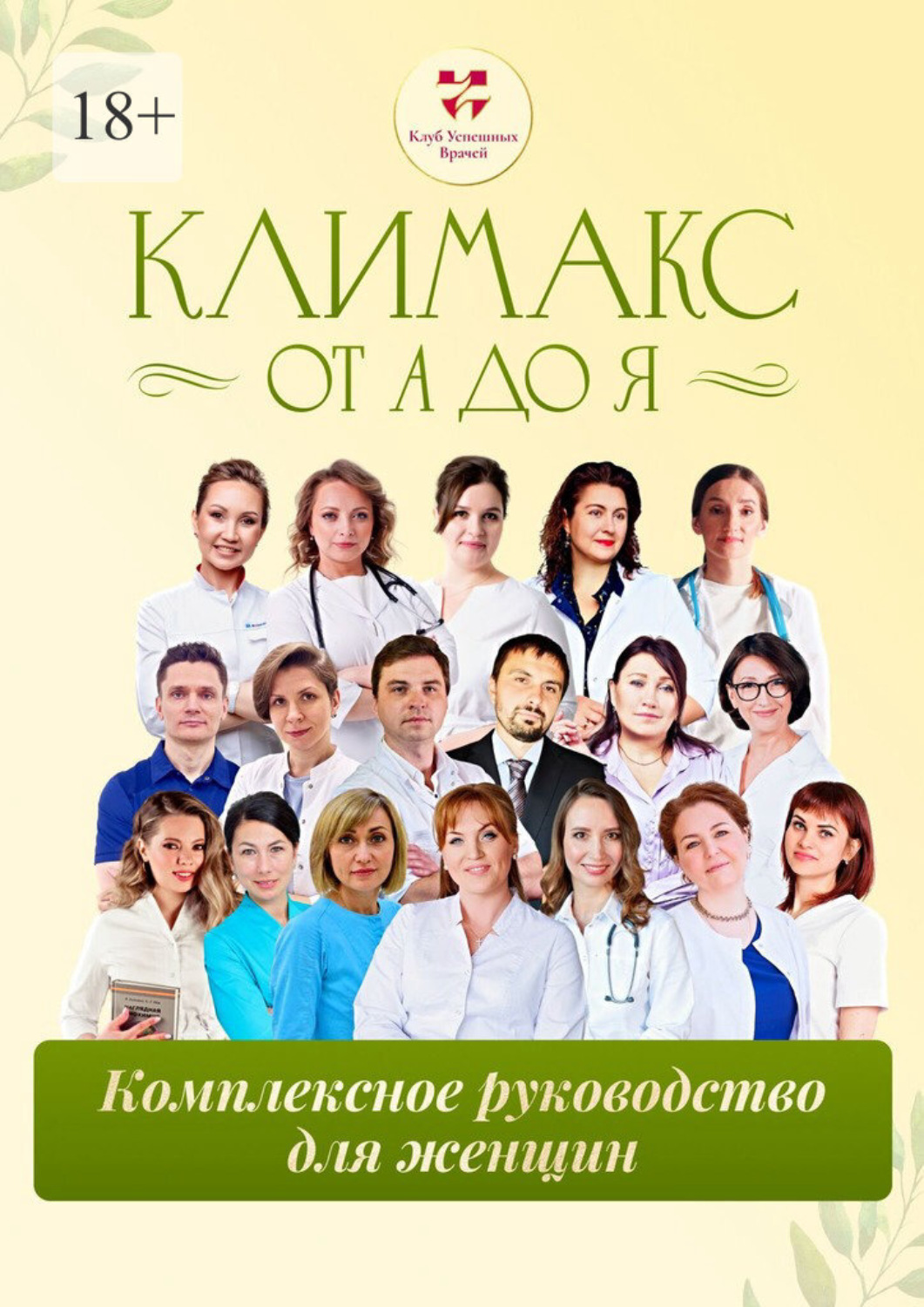 Обложка книги «Климакс от А до Я: комплексное руководство для женщин»