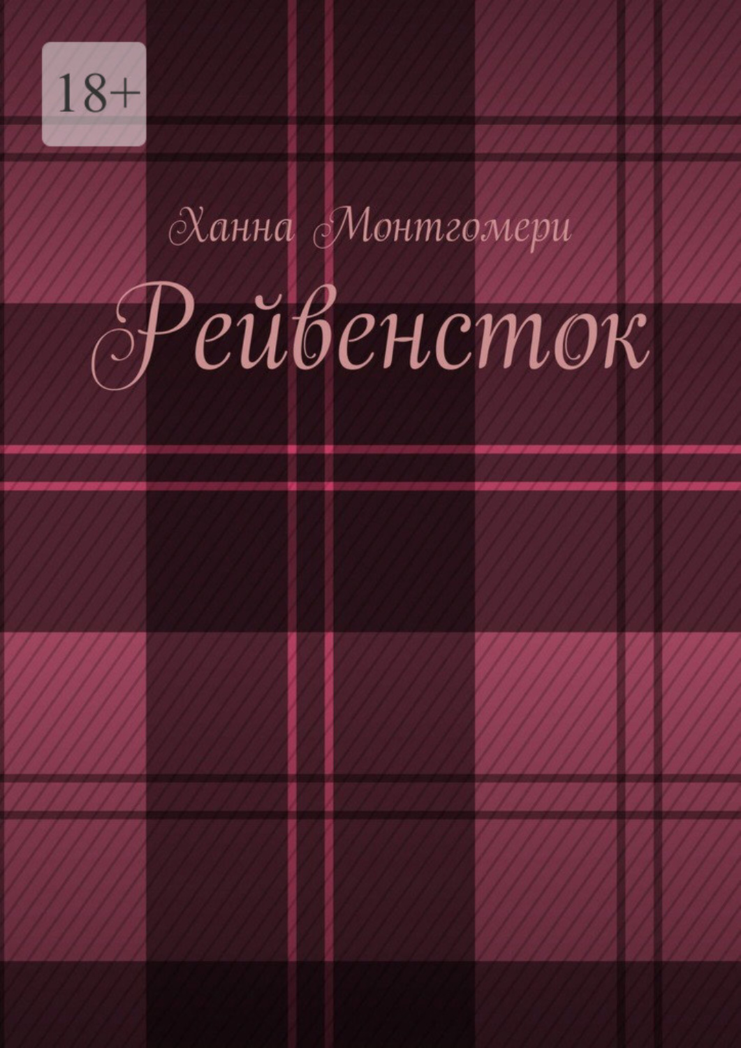Обложка книги «Рейвенсток»