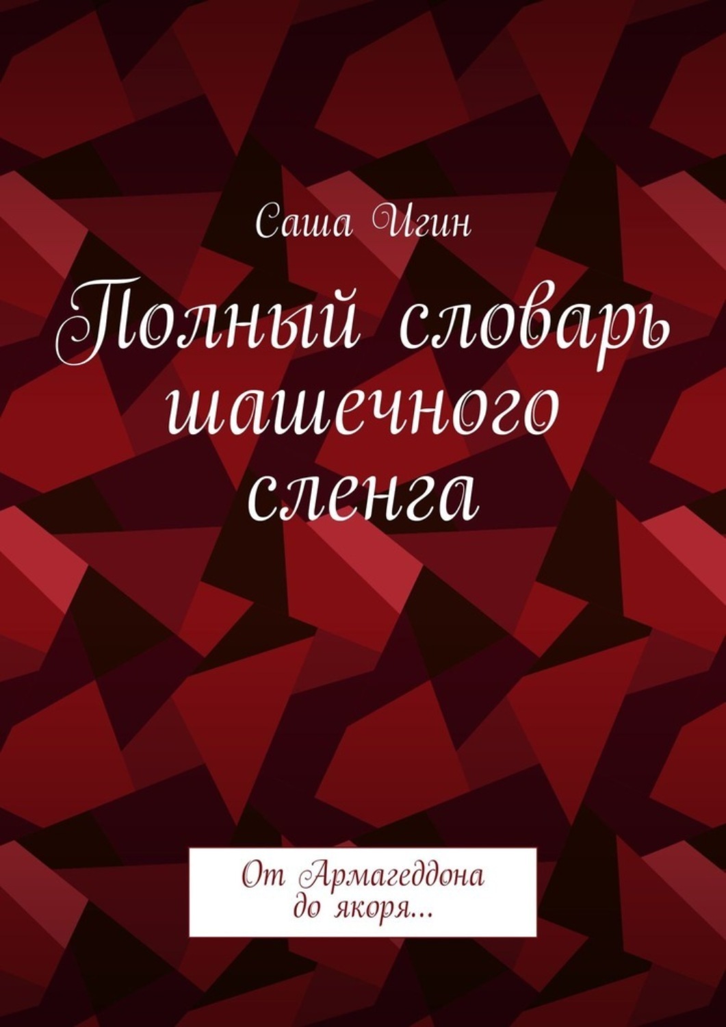 Обложка книги «Полный словарь шашечного сленга. От Армагеддона до якоря…»
