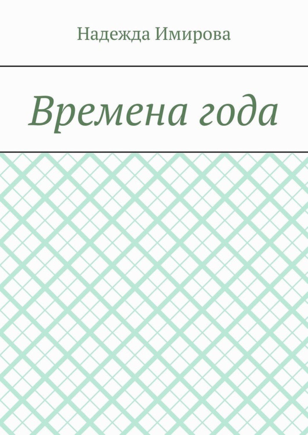 Обложка книги «Времена года»