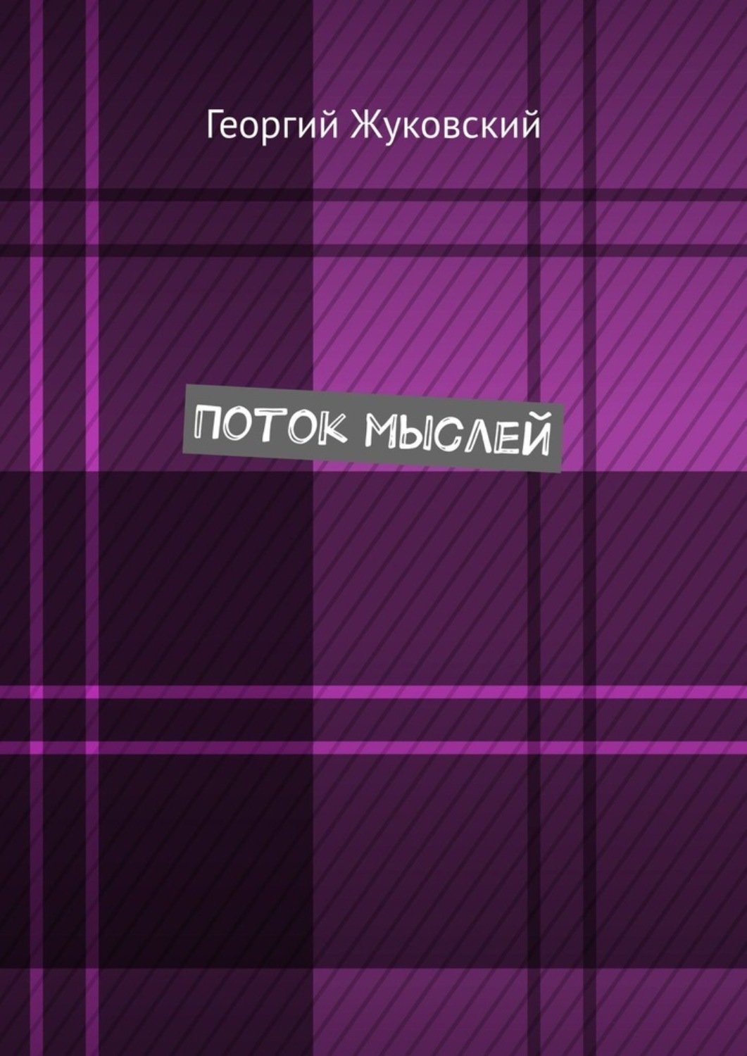 Обложка книги «Поток мыслей»