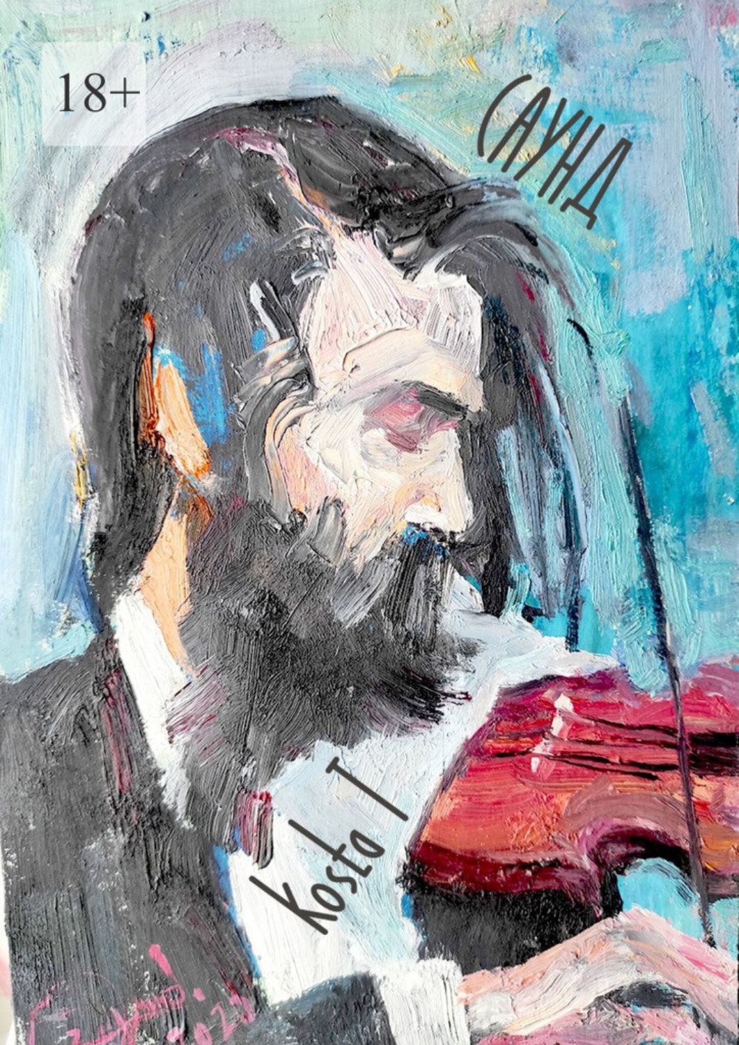 Обложка книги «Саунд»